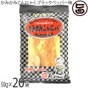 北毛久呂保 かみかみこんにゃく ブラックペッパー味 50g×20袋 蒟蒻ジャーキー