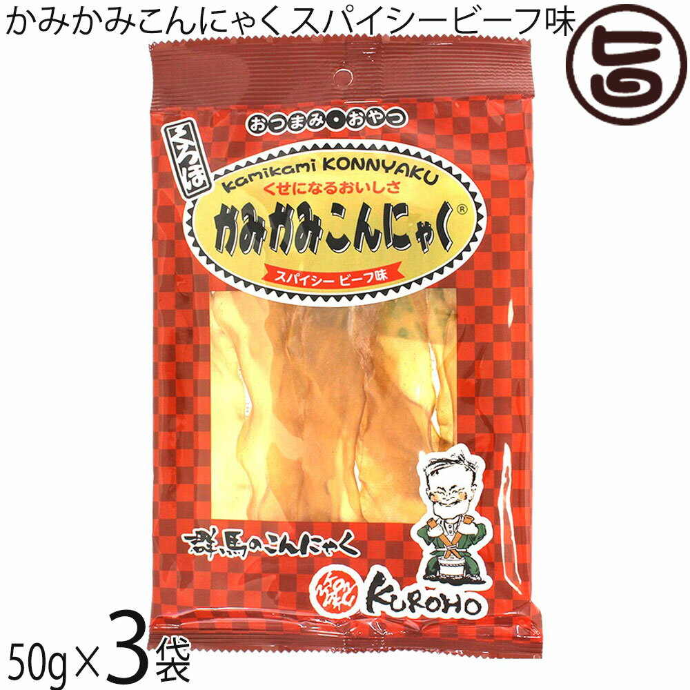 北毛久呂保 かみかみこんにゃく スパイシービーフ味 50g×3袋 蒟蒻ジャーキー