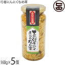 北海道名販 天然行者にんにくなめ茸 160g×5個 北海道きのこ王国