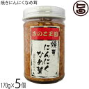 北海道名販 焼きにんにくなめ茸 170g×5個 北海道きのこ王国