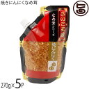 北海道名販 焼きにんにくなめ茸 スタンドパック 270g×5P 北海道きのこ王国