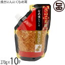 北海道名販 焼きにんにくなめ茸 スタンドパック 270g×10P 北海道きのこ王国