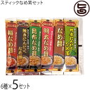 北海道名販 スティックなめ茸 30g×6種×5セット 北海道きのこ王国