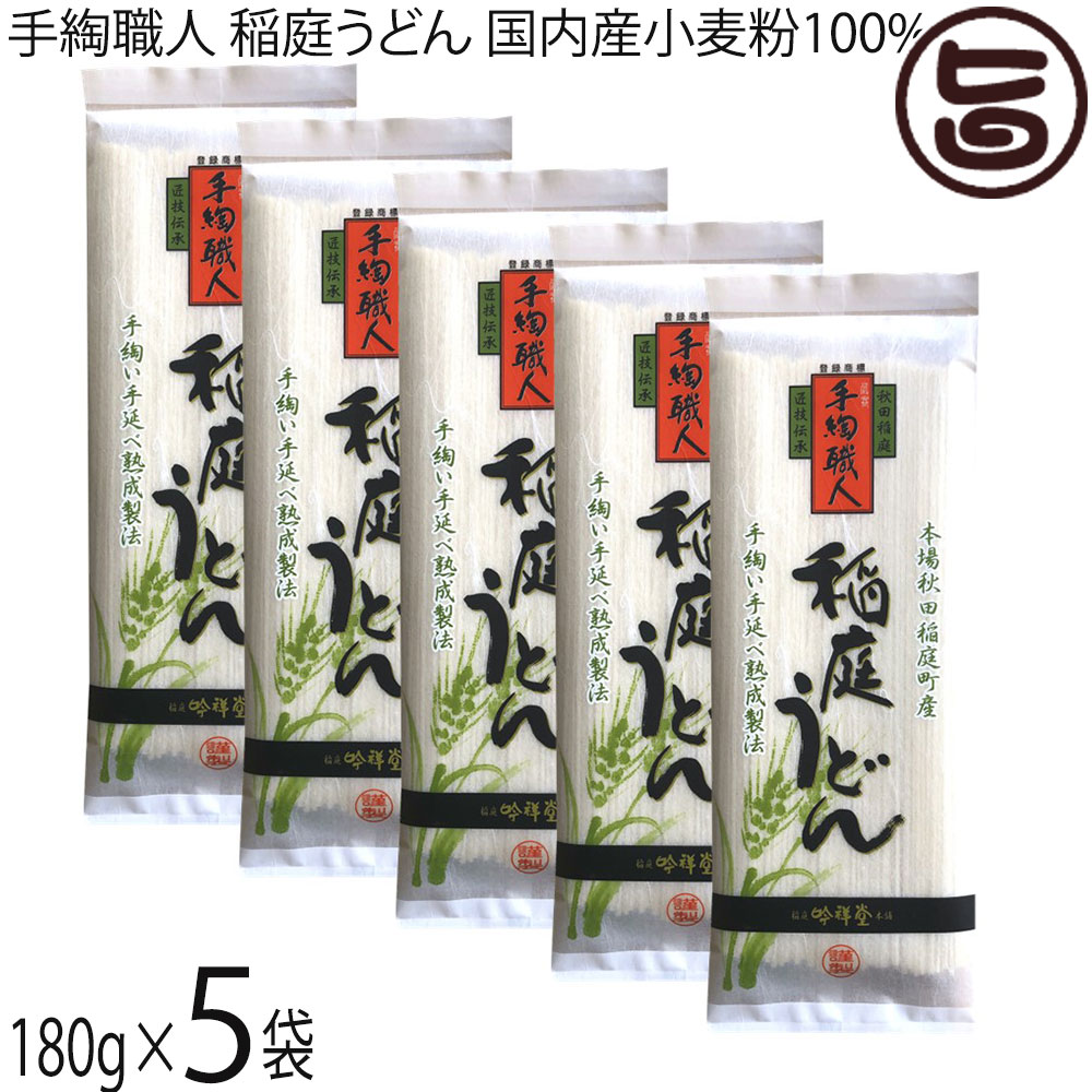 Other - ギフト 稲庭吟祥堂本舗 稲庭うどん 国内産小麦粉100% 180g×5袋 秋田県