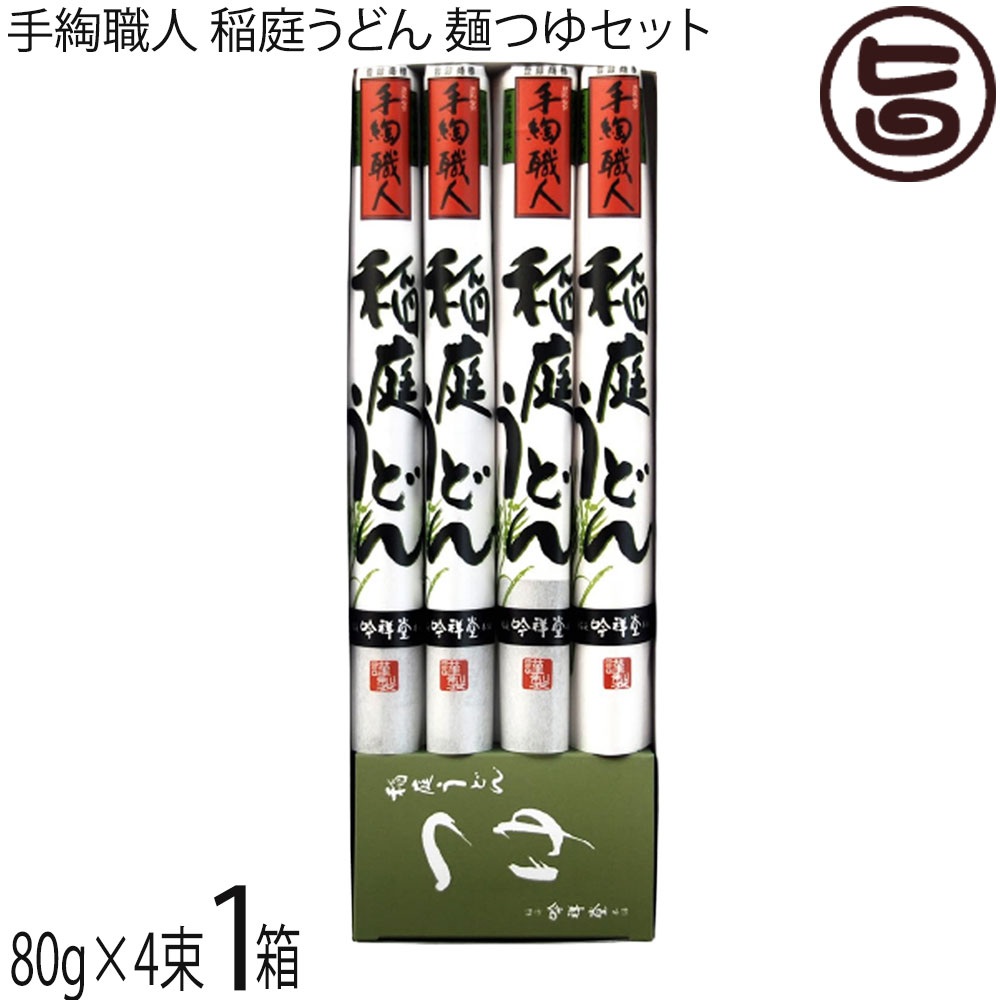 ギフト 稲庭吟祥堂本舗 手綯職人 稲庭うどん 80g×4束 麺つゆ20ml×4袋(化粧箱)×1箱 秋田県