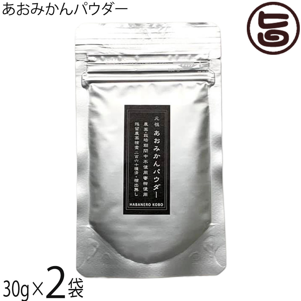 【名称】みかんパウダー【内容量】30g×2袋【賞味期限】製造日より8ヶ月【保存方法】開封後はチャックを締めて、常温保存。【栄養成分表示】［成分分析(100g中)］水分 2.2g、タンパク質 7.8g、脂質 1.6g、灰分 3.5g、糖質 33.9g、食物繊維 51.0g、エネルギー 283g、ナトリウム 1.9mg、ビタミンC 104mg、ヘスペリジン 12g※残留農薬検査260項目 不検出ネコポス便で配送予定です着日指定：×不可 ギフト：×不可 ※生産者より産地直送のため、他商品と同梱できません。※納品書・領収書は同梱できません。　領収書発行は注文履歴ページから行えます。 こちらの商品は全国送料無料です 【原材料】みかん(熊本県産)【お召上がり方】小さじ一杯（約1g）を、水と一緒にお召し上がりください。飲みにくい場合はオブラートに包んでいただくか、お茶やオレンジジュースに溶かしてお飲みください。食前、食後、量などの制限はありません。【商品説明】はばねろ工房の『あおみかんパウダー』は、あおみかん100％で添加物を一切使用しておりません。あおみかんに豊富に含まれるヘスペリジンは、従来から健康維持のための重要な栄養素として知られています。吸収しやすい微粉末タイプです。和歌山県産 農薬・栽培期間中不使用蜜柑使用の『あおみかんパウダー』残留農薬検査 260種済・検出無し。菌検査など全てクリアしてますので、安心してお使いいただけます。【注意事項】※ご自身の症状に合わせてお飲みください。【原産国／製造国】日本【販売者】株式会社オリーブガーデン（沖縄県国頭郡恩納村）【製造販売元】はばねろ工房【SKU】HNKB-AMKPD-0030-NM-002