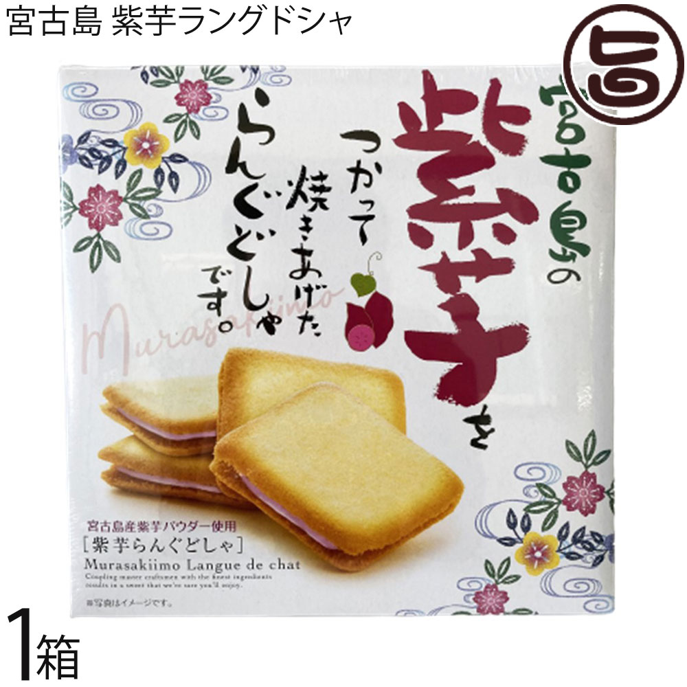 Langue De Chat - 前田製菓 宮古島 紫芋ラングドシャ 10個入り×1箱 沖縄