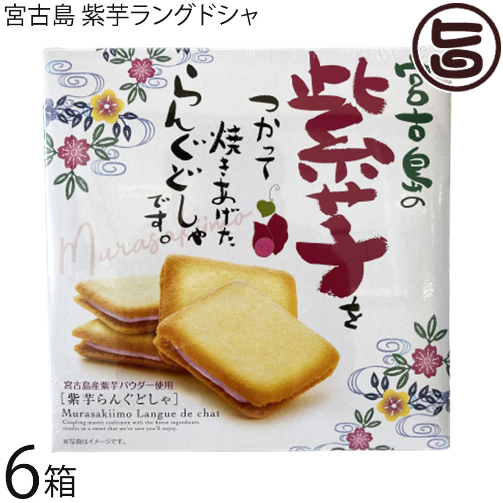 前田製菓 宮古島 紫芋ラングドシャ 10個入り×6箱 沖縄