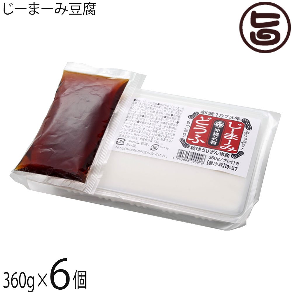 琉球うりずん物産 沖縄名物 じーまーみ豆腐 タレ付き 360g×6個 沖縄