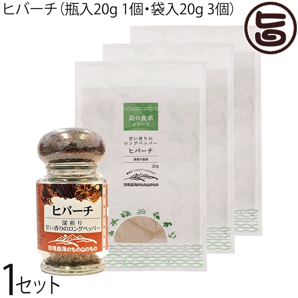海のもの山のもの ヒバーチ 瓶入り 20g×1瓶と袋入り 20g×3袋セット 沖縄 調味料 ヒハツ ヒハツモドキ