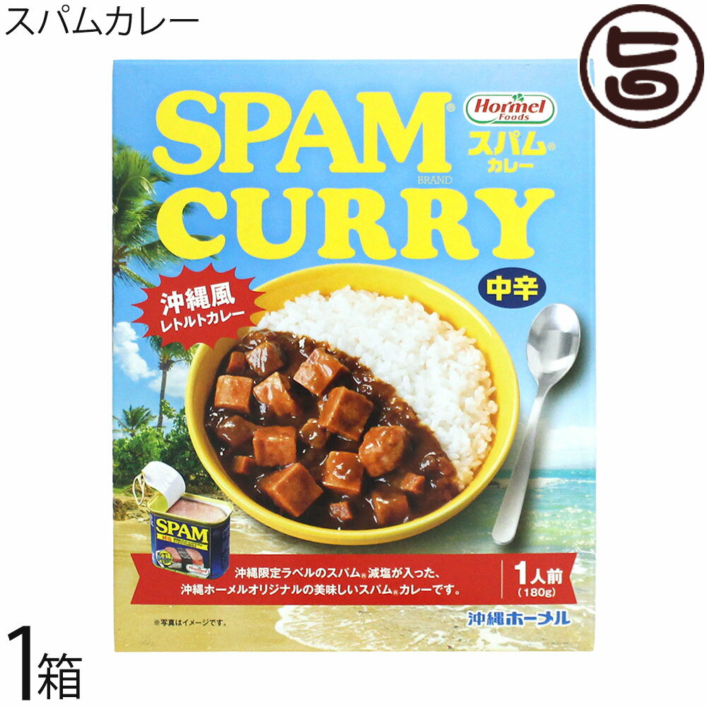 Rakuten - ホーメル スパム カレー 箱入り 180g×1箱 沖縄 SPAM入り ご当地カレー ターメリック クルクミン