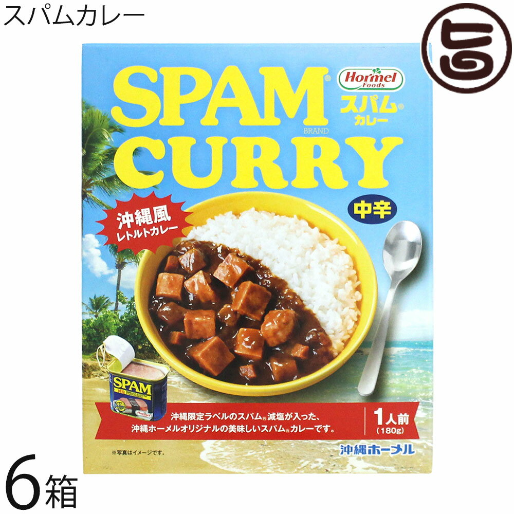 樂天商城 - ホーメル スパム カレー 箱入り 180g×6箱 沖縄 SPAM入り ご当地カレー ターメリック クルクミン