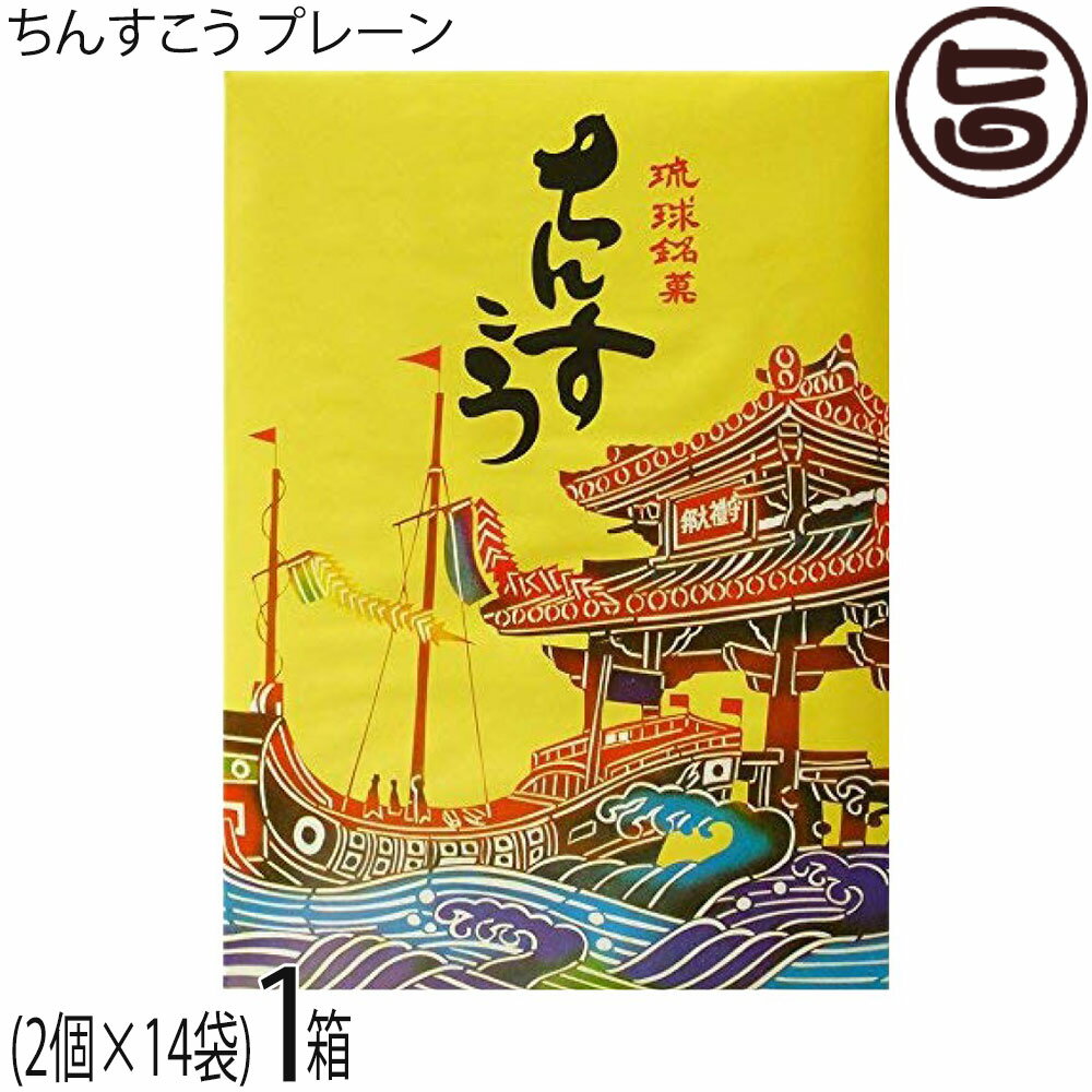 Rakuten - 名嘉真製菓本舗 ちんすこう プレーン (2個×14袋)×1箱 沖縄