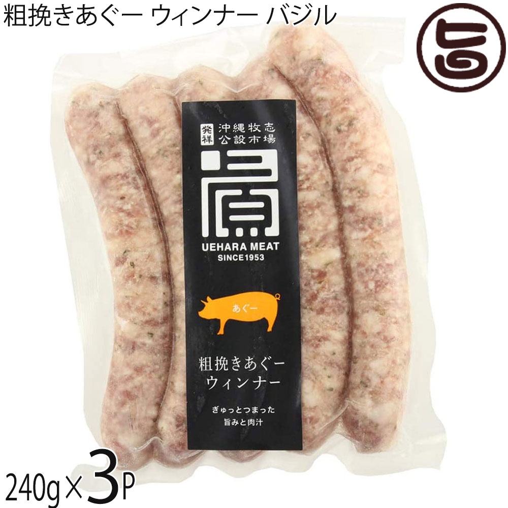 【名称】ウィンナーソーセージ【内容量】240g×3P【賞味期限】・冷凍保存で120日程度・解凍後冷蔵保存で4日程度【保存方法】冷凍保存、解凍後冷蔵保存【栄養成分表示】（100g当たり）エネルギー 367kcal、たんぱく質 14.7g、脂質 33.3g、炭水化物 2.2g、食塩相当量 2g この表示値は目安です。【特定原材料等】豚肉宅急便：冷凍着日指定：〇可能 ギフト：×不可 ※生産者より産地直送のため、他商品と同梱できません。※納品書・領収書は同梱できません。　領収書発行は注文履歴ページから行えます。 こちらの商品は全国送料無料です 【原材料】豚肉(沖縄県産)、水あめ、食塩、砂糖、香辛料/カゼインNa、リン酸塩(Na)、調味料(アミノ酸)、酸化防止剤(ビタミンC)、香辛料抽出物、発色剤(亜硝酸Na)、くん液、香料 ※一部に乳成分・豚肉を含む【お召上がり方】茹でたてのパリッとした歯ごたえのポイントは、適温は90℃前後。煮えたぎらないほどのお湯で優しく温めると、ふっくらとゆで上がります。ゆで時間は約3分を目安に。温かいうちに、マスタードやお好みのソースと一緒に召し上がってください。香ばしく焼くときのコツは、油をひかずに炒めることです。ウインナソーセージから出る脂を利用し、弱めの中火でゆっくり転がしながら炒めましょう。肉のうま味が十分に含まれているこの脂自体が、調味料のような役割。焼く場合もなるべく切り目を入れずに約5分炒めれば、パリッとした食感に仕上がります。【商品説明】高級豚あぐーを贅沢に使ったウインナーソーセージのバジル味です。ボリュームとたっぷり溢れる肉汁が最高の一品。ギフトやお土産にも最適です。あぐー豚の旨みがぎゅっと詰まった人気の自家製ソーセージです。湯煎してフライパンで表面にしっかり焼き色をつけると香ばしい香りとパキッと食感が味わせます。またポトフに入れることで旨みとコンソメスープとの相性もバッチリ！お酒のお供にもピッタリです！自社の工房で、一つひとつ丁寧に作った自家製ソーセージはボリューム満点。弾ける肉質と溢れる肉汁をお楽しみください。【注意事項】※一旦解凍された商品の再凍結は、美味しく頂けない可能性がございますので、余りお勧めできません。※生食用ではありませんので、表面は、必ず加熱して、お召し上がりください。【原産国／製造国】日本【販売者】株式会社オリーブガーデン（沖縄県国頭郡恩納村）【製造販売元】株式会社上原ミート【SKU】UHMT-AGUBJ-0240-NM-003
