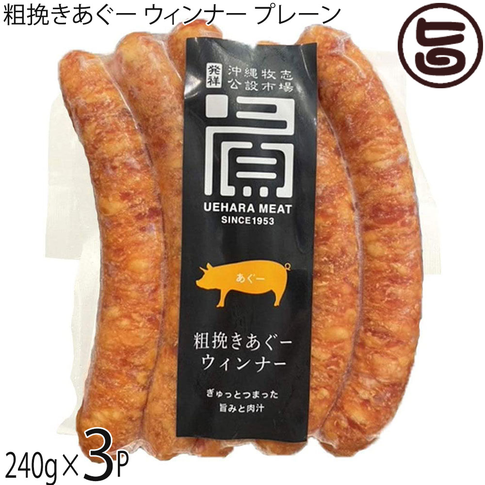 【名称】ウィンナーソーセージ【内容量】240g×3P【賞味期限】・冷凍保存で120日程度・解凍後冷蔵保存で4日程度【保存方法】冷凍保存、解凍後冷蔵保存【栄養成分表示】（100g当たり）エネルギー 367kcal、たんぱく質 14.7g、脂質 33.3g、炭水化物 2.2g、食塩相当量 2g この表示値は目安です【特定原材料等】乳成分・豚肉宅急便：冷凍着日指定：〇可能 ギフト：×不可 ※生産者より産地直送のため、他商品と同梱できません。※納品書・領収書は同梱できません。　領収書発行は注文履歴ページから行えます。 こちらの商品は全国送料無料です 【原材料】豚肉(沖縄県産)、水あめ、食塩、砂糖、香辛料/カゼインNa、リン酸塩(Na)、調味料(アミノ酸)、酸化防止剤(ビタミンC)、香辛料抽出物、発色剤(亜硝酸Na)、くん液、香料 ※一部に乳成分・豚肉を含む【お召上がり方】茹でたてのパリッとした歯ごたえのポイントは、適温は90℃前後。煮えたぎらないほどのお湯で優しく温めると、ふっくらとゆで上がります。ゆで時間は約3分を目安に。温かいうちに、マスタードやお好みのソースと一緒に召し上がってください。香ばしく焼くときのコツは、油をひかずに炒めることです。ウインナソーセージから出る脂を利用し、弱めの中火でゆっくり転がしながら炒めましょう。肉のうま味が十分に含まれているこの脂自体が、調味料のような役割。焼く場合もなるべく切り目を入れずに約5分炒めれば、パリッとした食感に仕上がります【商品説明】高級豚あぐーを贅沢に使ったウインナーソーセージ。ボリュームとたっぷり溢れる肉汁が最高の一品。ギフトやお土産にも最適です。あぐー豚の旨みがぎゅっと詰まった人気の自家製ソーセージです。湯煎してフライパンで表面にしっかり焼き色をつけると香ばしい香りとパキッと食感が味わせます。またポトフに入れることで旨みとコンソメスープとの相性もバッチリ！お酒のお供にもピッタリです！自社の工房で、一つひとつ丁寧に作った自家製ソーセージはボリューム満点。弾ける肉質と溢れる肉汁をお楽しみください。【注意事項】※一旦解凍された商品の再凍結は、美味しく頂けない可能性がございますので、余りお勧めできません。※生食用ではありませんので、表面は、必ず加熱して、お召し上がりください。【原産国／製造国】日本【販売者】株式会社オリーブガーデン（沖縄県国頭郡恩納村）【製造販売元】株式会社上原ミート【SKU】UHMT-AGUPR-0240-NM-003