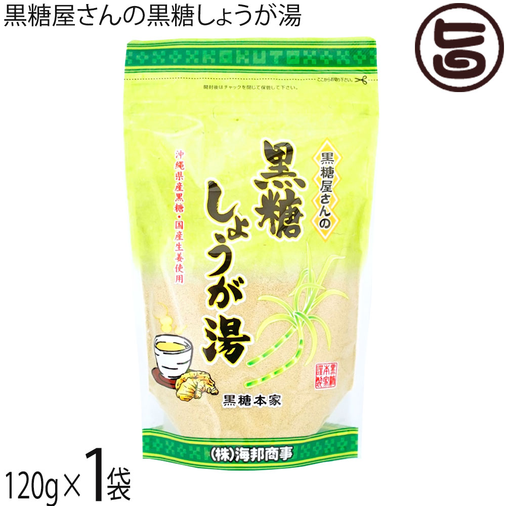 【名称】粉末清涼飲料【内容量】120g×1袋【賞味期限】製造日より8か月 ※未開封時【保存方法】直射日光、高温多湿を避けて保存して下さい。開封後はチャックを閉じて保管して下さい。【栄養成分表示】カップ1杯分（15g当たり）エネルギー 57.5kcal、たんぱく質 0.1g、脂質 0g、炭水化物 14.3g、食塩相当量 0.002g この表示値は目安です。ネコポス便で配送予定です着日指定：×不可 ギフト：×不可 ※生産者より産地直送のため、他商品と同梱できません。※納品書・領収書は同梱できません。　領収書発行は注文履歴ページから行えます。 こちらの商品は全国送料無料です 【原材料】粗糖(沖縄県製造)、馬鈴薯でん粉、生姜(日本産)、粉末生姜(日本産)、糖みつ(沖縄県産)、黒糖(沖縄県産)【お召上がり方】小さじ大盛3杯（15g〜20g）をカップに入れ、熱湯をそそぎ、よくかきまぜてお召し上がり下さい。【商品説明】『黒糖屋さんの黒糖しょうが湯』は 沖縄県産の黒糖と国産生姜を原料とした風味豊かなお飲物です。国産生姜をたっぷり使用した、生姜好きの方のための黒糖しょうが湯です。熱湯を注ぐだけで風味豊かなしょうが湯をお楽しみいただけます。【注意事項】※開封後はお早めにお召し上がりください。※生姜を使用していますので不溶解物がありますが、品質に問題ありません。安心してお召し上がり下さい。※本品製造工場では落花生、くるみ、アーモンド、カシューナッツ、ごま、大豆、ゼラチン、バナナを私用した製品を製造しております。【原産国／製造国】日本【販売者】株式会社オリーブガーデン（沖縄県国頭郡恩納村）【製造販売元】株式会社 海邦商事【SKU】KHSG-KKSYG-0180-NM-001