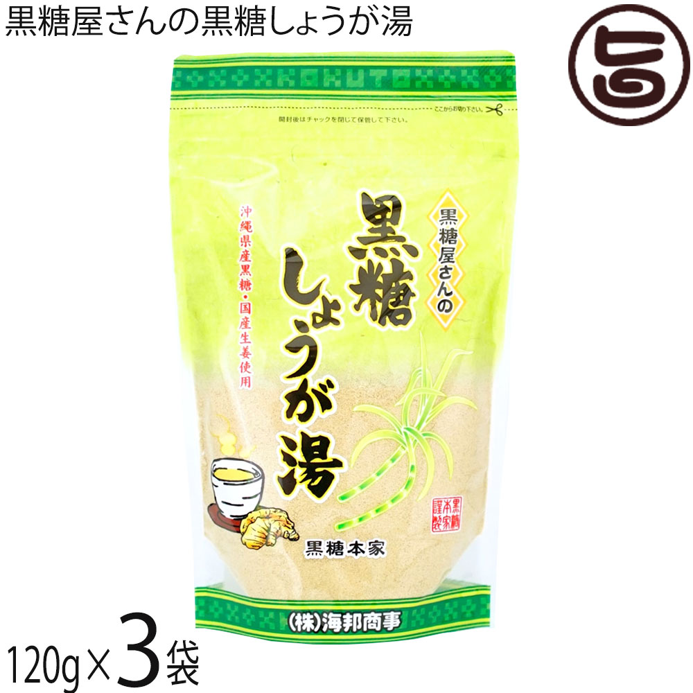 海邦商事 黒糖屋さんの黒糖しょうが湯 120g×3袋 沖縄