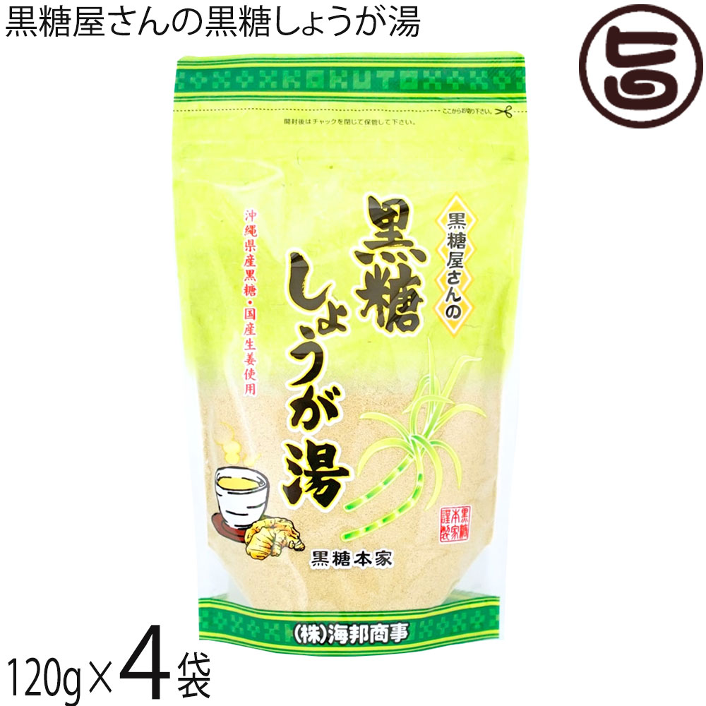 【名称】粉末清涼飲料【内容量】120g×4袋【賞味期限】製造日より8か月 ※未開封時【保存方法】直射日光、高温多湿を避けて保存して下さい。開封後はチャックを閉じて保管して下さい。【栄養成分表示】カップ1杯分（15g当たり）エネルギー 57.5kcal、たんぱく質 0.1g、脂質 0g、炭水化物 14.3g、食塩相当量 0.002g この表示値は目安です。ネコポス便で配送予定です着日指定：×不可 ギフト：×不可 ※生産者より産地直送のため、他商品と同梱できません。※納品書・領収書は同梱できません。　領収書発行は注文履歴ページから行えます。 こちらの商品は全国送料無料です 【原材料】粗糖(沖縄県製造)、馬鈴薯でん粉、生姜(日本産)、粉末生姜(日本産)、糖みつ(沖縄県産)、黒糖(沖縄県産)【お召上がり方】小さじ大盛3杯（15g〜20g）をカップに入れ、熱湯をそそぎ、よくかきまぜてお召し上がり下さい。【商品説明】『黒糖屋さんの黒糖しょうが湯』は 沖縄県産の黒糖と国産生姜を原料とした風味豊かなお飲物です。国産生姜をたっぷり使用した、生姜好きの方のための黒糖しょうが湯です。熱湯を注ぐだけで風味豊かなしょうが湯をお楽しみいただけます。【注意事項】※開封後はお早めにお召し上がりください。※生姜を使用していますので不溶解物がありますが、品質に問題ありません。安心してお召し上がり下さい。※本品製造工場では落花生、くるみ、アーモンド、カシューナッツ、ごま、大豆、ゼラチン、バナナを私用した製品を製造しております。【原産国／製造国】日本【販売者】株式会社オリーブガーデン（沖縄県国頭郡恩納村）【製造販売元】株式会社 海邦商事【SKU】KHSG-KKSYG-0180-NM-004