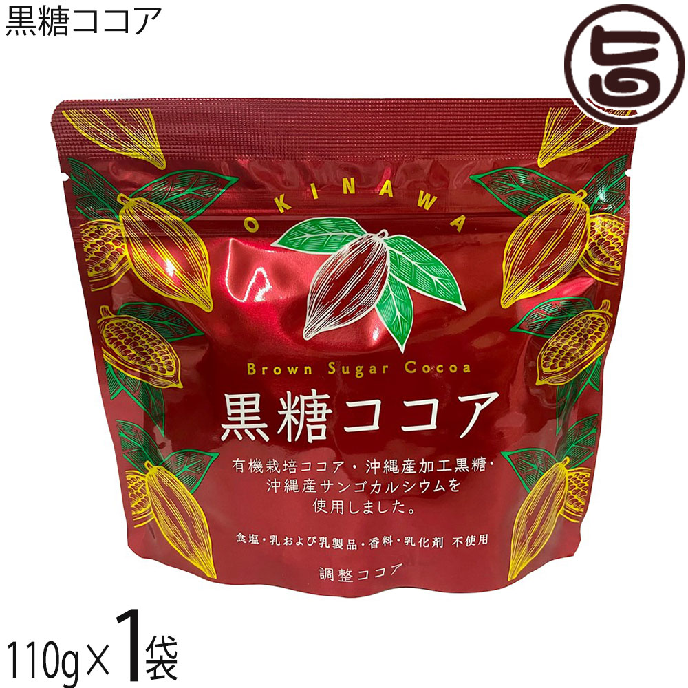 【名称】調整ココア【内容量】110g×1袋【賞味期限】製造日より365日 ※未開封時【保存方法】直射日光、高温多湿を避けて保存して下さい。開封後はチャックを閉じて保管して下さい。【栄養成分表示】（100gあたり）エネルギー 395kcal、たんぱく質 5.9g、脂質 6.9g、炭水化物 80.9g、糖質 73.5g、食物繊維 7.4g、食塩相当量 0.03g、鉄 5.6mg、カルシウム 520mg ポリフェノール 1.82g　※この表示値は目安です。ネコポス便で配送予定です着日指定：×不可 ギフト：×不可 ※生産者より産地直送のため、他商品と同梱できません。※納品書・領収書は同梱できません。　領収書発行は注文履歴ページから行えます。 こちらの商品は全国送料無料です 【原材料】加工黒糖(粗糖、さとうきび汁、糖みつ)(沖縄県製造)、有機ココアパウダー(ココアバター20〜22％)／サンゴ未焼成カルシウム【お召上がり方】1. 本品小さじ3〜4杯(約15〜20g)を少量のお湯または温めた牛乳でよく練ります。2. お湯(110cc)または温めた牛乳(130cc)をそそいで、よく混ぜてお召し上がりください。※アイスココアにする場合、2.のお湯や温めた牛乳のかわりに冷たい水や牛乳をお使いください。【商品説明】『黒糖ココア』はココアと沖縄のさとうきびから出来たさらさらの加工黒糖「きび太郎」をブレンドしました。沖縄の自然が長い年月をかけて作り上げたサンゴ化石から生まれたのサンゴカルシウムを加えました。『黒糖ココア』にはポリフェノールだけではなく、食物繊維や鉄分が含まれております。また、きめ細かいパウダーにお湯だけもおいしく、ミルクを加えるとより美味しくいただけます。冷たい水や牛乳を加えてアイスココアにしても♪パンやケーキ、クッキー等の生地に練り込んでも良し、バターを塗ったトーストに『黒糖ココア』をふりかけても美味しいです！サンゴカルシウムに加え、黒糖に含まれる豊富なミネラル、ココアに含まれるポリフェノール、食物繊維や鉄分も手軽に摂取することができます。【注意事項】※湿気を防ぐため開封後はチャックをしっかりとしめて保存してください。※中身を袋から取り出す際は清潔なスプーンなどをご使用ください。※吸湿、虫害にご注意ください。※本製品の製造工場では、落花生、くるみ、アーモンド、カシューナッツ、ごま、大豆、ゼラチン、バナナを使用した製品を製造しております。【原産国／製造国】日本【販売者】株式会社オリーブガーデン（沖縄県国頭郡恩納村）【製造販売元】株式会社 海邦商事【SKU】KHSG-KTYCA-0190-NM-001