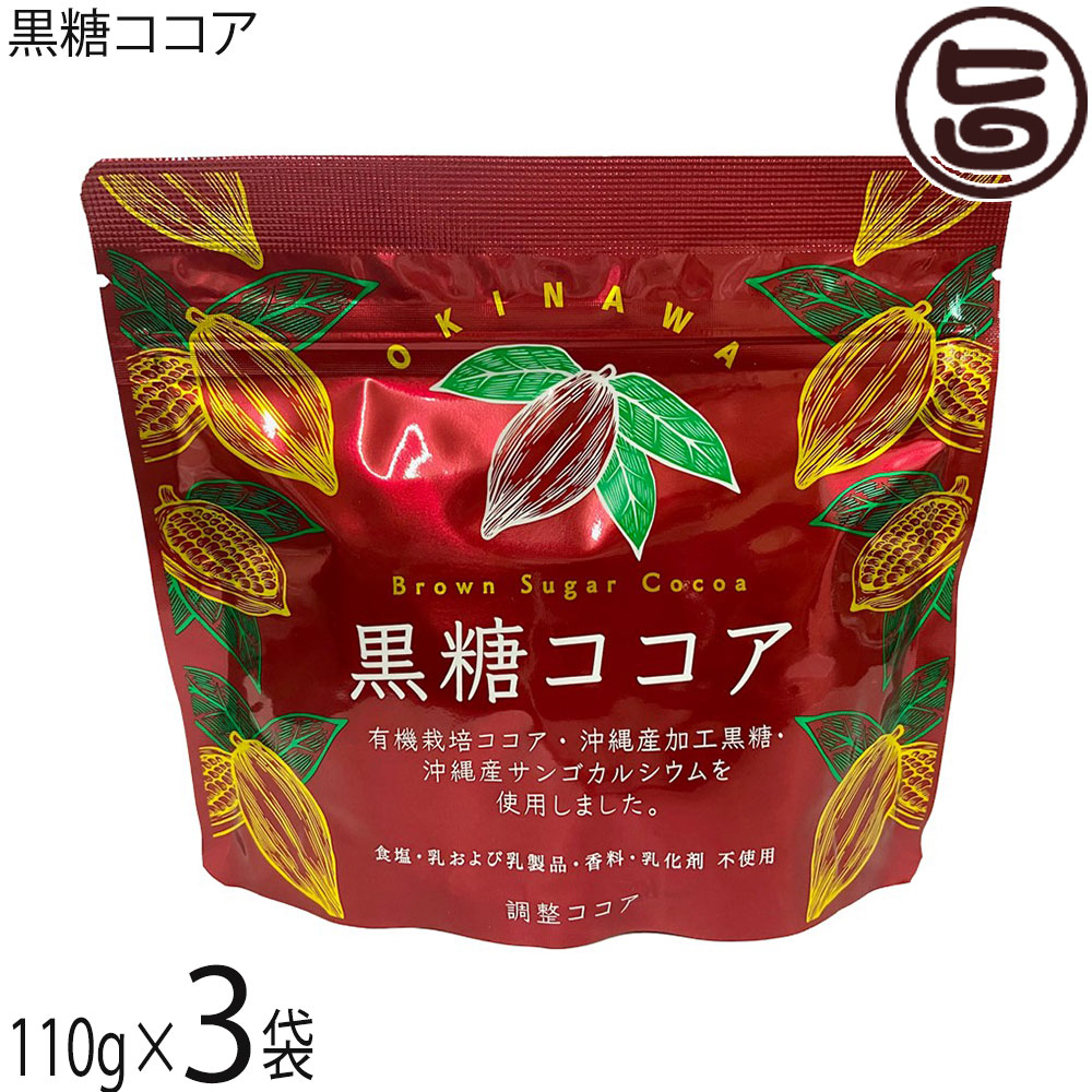 【名称】調整ココア【内容量】110g×3袋【賞味期限】製造日より365日 ※未開封時【保存方法】直射日光、高温多湿を避けて保存して下さい。開封後はチャックを閉じて保管して下さい。【栄養成分表示】（100gあたり）エネルギー 395kcal、たんぱく質 5.9g、脂質 6.9g、炭水化物 80.9g、糖質 73.5g、食物繊維 7.4g、食塩相当量 0.03g、鉄 5.6mg、カルシウム 520mg ポリフェノール 1.82g　※この表示値は目安です。ネコポス便で配送予定です着日指定：×不可 ギフト：×不可 ※生産者より産地直送のため、他商品と同梱できません。※納品書・領収書は同梱できません。　領収書発行は注文履歴ページから行えます。 こちらの商品は全国送料無料です 【原材料】加工黒糖(粗糖、さとうきび汁、糖みつ)(沖縄県製造)、有機ココアパウダー(ココアバター20〜22％)／サンゴ未焼成カルシウム【お召上がり方】1. 本品小さじ3〜4杯(約15〜20g)を少量のお湯または温めた牛乳でよく練ります。2. お湯(110cc)または温めた牛乳(130cc)をそそいで、よく混ぜてお召し上がりください。※アイスココアにする場合、2.のお湯や温めた牛乳のかわりに冷たい水や牛乳をお使いください。【商品説明】『黒糖ココア』はココアと沖縄のさとうきびから出来たさらさらの加工黒糖「きび太郎」をブレンドしました。沖縄の自然が長い年月をかけて作り上げたサンゴ化石から生まれたのサンゴカルシウムを加えました。『黒糖ココア』にはポリフェノールだけではなく、食物繊維や鉄分が含まれております。また、きめ細かいパウダーにお湯だけもおいしく、ミルクを加えるとより美味しくいただけます。冷たい水や牛乳を加えてアイスココアにしても♪パンやケーキ、クッキー等の生地に練り込んでも良し、バターを塗ったトーストに『黒糖ココア』をふりかけても美味しいです！サンゴカルシウムに加え、黒糖に含まれる豊富なミネラル、ココアに含まれるポリフェノール、食物繊維や鉄分も手軽に摂取することができます。【注意事項】※湿気を防ぐため開封後はチャックをしっかりとしめて保存してください。※中身を袋から取り出す際は清潔なスプーンなどをご使用ください。※吸湿、虫害にご注意ください。※本製品の製造工場では、落花生、くるみ、アーモンド、カシューナッツ、ごま、大豆、ゼラチン、バナナを使用した製品を製造しております。【原産国／製造国】日本【販売者】株式会社オリーブガーデン（沖縄県国頭郡恩納村）【製造販売元】株式会社 海邦商事【SKU】KHSG-KTYCA-0190-NM-003