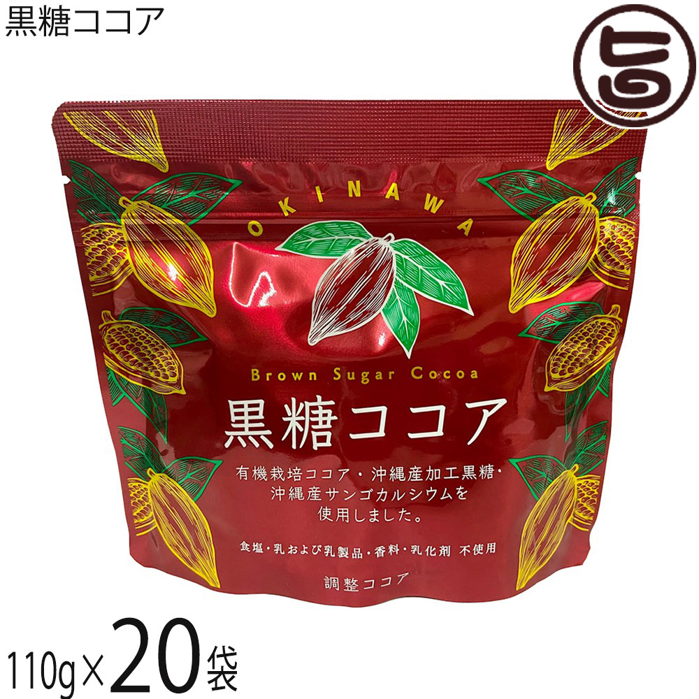 【名称】調整ココア【内容量】110g×20袋【賞味期限】製造日より365日 ※未開封時【保存方法】直射日光、高温多湿を避けて保存して下さい。開封後はチャックを閉じて保管して下さい。【栄養成分表示】（100gあたり）エネルギー 395kcal、たんぱく質 5.9g、脂質 6.9g、炭水化物 80.9g、糖質 73.5g、食物繊維 7.4g、食塩相当量 0.03g、鉄 5.6mg、カルシウム 520mg ポリフェノール 1.82g　※この表示値は目安です。宅急便：常温着日指定：〇可能 ギフト：×不可 ※生産者より産地直送のため、他商品と同梱できません。※納品書・領収書は同梱できません。　領収書発行は注文履歴ページから行えます。 こちらの商品は全国送料無料です 【原材料】加工黒糖(粗糖、さとうきび汁、糖みつ)(沖縄県製造)、有機ココアパウダー(ココアバター20〜22％)／サンゴ未焼成カルシウム【お召上がり方】1. 本品小さじ3〜4杯(約15〜20g)を少量のお湯または温めた牛乳でよく練ります。2. お湯(110cc)または温めた牛乳(130cc)をそそいで、よく混ぜてお召し上がりください。※アイスココアにする場合、2.のお湯や温めた牛乳のかわりに冷たい水や牛乳をお使いください。【商品説明】『黒糖ココア』はココアと沖縄のさとうきびから出来たさらさらの加工黒糖「きび太郎」をブレンドしました。沖縄の自然が長い年月をかけて作り上げたサンゴ化石から生まれたのサンゴカルシウムを加えました。『黒糖ココア』にはポリフェノールだけではなく、食物繊維や鉄分が含まれております。また、きめ細かいパウダーにお湯だけもおいしく、ミルクを加えるとより美味しくいただけます。冷たい水や牛乳を加えてアイスココアにしても♪パンやケーキ、クッキー等の生地に練り込んでも良し、バターを塗ったトーストに『黒糖ココア』をふりかけても美味しいです！サンゴカルシウムに加え、黒糖に含まれる豊富なミネラル、ココアに含まれるポリフェノール、食物繊維や鉄分も手軽に摂取することができます。【注意事項】※湿気を防ぐため開封後はチャックをしっかりとしめて保存してください。※中身を袋から取り出す際は清潔なスプーンなどをご使用ください。※吸湿、虫害にご注意ください。※本製品の製造工場では、落花生、くるみ、アーモンド、カシューナッツ、ごま、大豆、ゼラチン、バナナを使用した製品を製造しております。【原産国／製造国】日本【販売者】株式会社オリーブガーデン（沖縄県国頭郡恩納村）【製造販売元】株式会社 海邦商事【SKU】KHSG-KTYCA-0190-NM-020