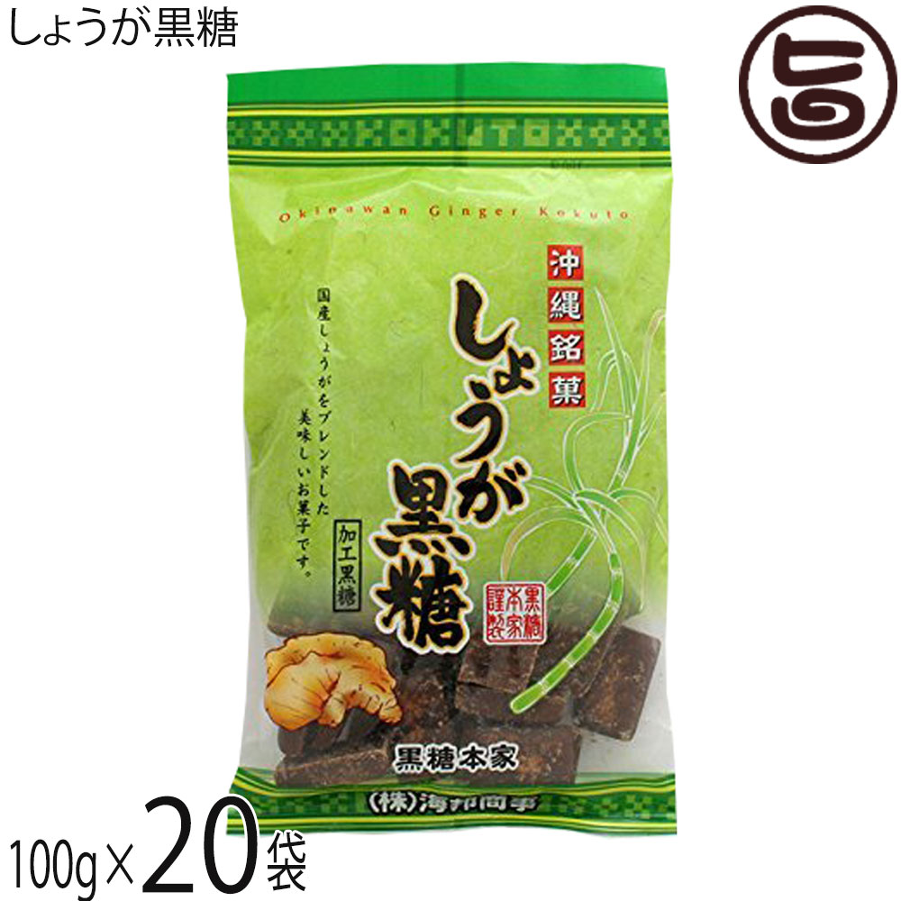 【名称】加工黒糖菓子【内容量】100g×20袋【賞味期限】製造日より6ヶ月 ※未開封時【保存方法】直射日光、高温多湿を避けて保存してください。【栄養成分表示】（100g当り）エネルギー 376kcal、たんぱく質 0.5g、脂質 0.5g、炭水化物 92.3g、食塩相当量 0.02g宅急便：常温着日指定：〇可能 ギフト：×不可 ※生産者より産地直送のため、他商品と同梱できません。※納品書・領収書は同梱できません。　領収書発行は注文履歴ページから行えます。 こちらの商品は全国送料無料です 【原材料】粗糖(沖縄県製造)、水飴、黒糖(沖縄県産)、糖蜜(沖縄県産)、生姜(国産)、生姜粉末(国産)【商品説明】沖縄で愛され食されているくるざーたー（黒砂糖）は、沖縄の食生活には欠かせない伝統食品の一つです。沖縄のさんさんと輝く太陽の下、さとうきびはたくさんの栄養を蓄え、成長していきます。ピリッとした辛み、しょうが黒糖沖縄県産の生姜を使用した、ロングセラー商品！甘いだけじゃない、ちょっと大人の黒糖です。【注意事項】※本製品は、ピーナッツを含む製品と共通の設備で製造しています。※商品の一部に白っぽく見える場合はありますが、商品冷却工程時によるもので、品質に問題はありません。※開封後はお早めにお召し上がりください。吸湿性がありますので、開封後は密閉し、なるべく冷蔵庫に保管してください。【原産国／製造国】日本【販売者】株式会社オリーブガーデン（沖縄県国頭郡恩納村）【製造販売元】株式会社 海邦商事【SKU】KHSG-SYOGK-0180-NM-020