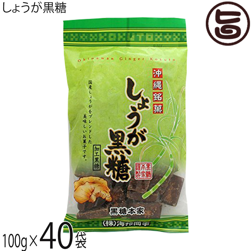 【名称】加工黒糖菓子【内容量】100g×40袋【賞味期限】製造日より6ヶ月 ※未開封時【保存方法】直射日光、高温多湿を避けて保存してください。【栄養成分表示】（100g当り）エネルギー 376kcal、たんぱく質 0.5g、脂質 0.5g、炭水化物 92.3g、食塩相当量 0.02g宅急便：常温着日指定：〇可能 ギフト：×不可 ※生産者より産地直送のため、他商品と同梱できません。※納品書・領収書は同梱できません。　領収書発行は注文履歴ページから行えます。 こちらの商品は全国送料無料です 【原材料】粗糖(沖縄県製造)、水飴、黒糖(沖縄県産)、糖蜜(沖縄県産)、生姜(国産)、生姜粉末(国産)【商品説明】沖縄で愛され食されているくるざーたー（黒砂糖）は、沖縄の食生活には欠かせない伝統食品の一つです。沖縄のさんさんと輝く太陽の下、さとうきびはたくさんの栄養を蓄え、成長していきます。ピリッとした辛み、しょうが黒糖沖縄県産の生姜を使用した、ロングセラー商品！甘いだけじゃない、ちょっと大人の黒糖です。【注意事項】※本製品は、ピーナッツを含む製品と共通の設備で製造しています。※商品の一部に白っぽく見える場合はありますが、商品冷却工程時によるもので、品質に問題はありません。※開封後はお早めにお召し上がりください。吸湿性がありますので、開封後は密閉し、なるべく冷蔵庫に保管してください。【原産国／製造国】日本【販売者】株式会社オリーブガーデン（沖縄県国頭郡恩納村）【製造販売元】株式会社 海邦商事【SKU】KHSG-SYOGK-0180-NM-040