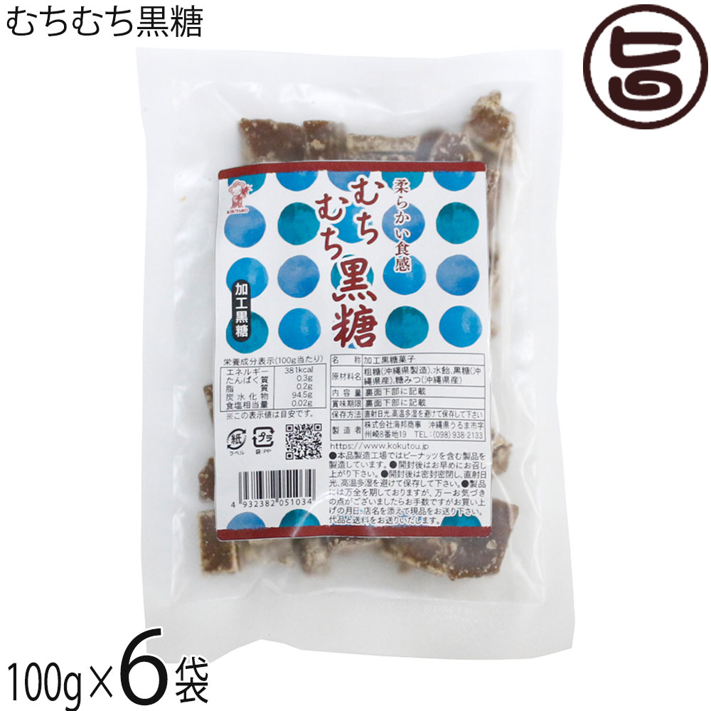 【名称】加工黒糖菓子【内容量】100g×6袋【賞味期限】製造日より6ヶ月 ※未開封時【保存方法】開封後は密封密閉し、直射日光、高温多湿を避けて保存してください。【栄養成分表示】（100gあたり）エネルギー 381kcal、たんぱく質 0.3g、脂質 0.2g、炭水化物 94.5g、食塩相当量 0.02gネコポス便で配送予定です着日指定：×不可 ギフト：×不可 ※生産者より産地直送のため、他商品と同梱できません。※納品書・領収書は同梱できません。　領収書発行は注文履歴ページから行えます。 こちらの商品は全国送料無料です 【原材料】粗糖（沖縄県製造）、水飴、黒糖（沖縄県産）、糖みつ（沖縄県産）【お召上がり方】袋から出し、そのままお召し上がりください。【商品説明】＊＊＊ お茶うけ！お土産！沖縄の定番お菓子♪ ＊＊＊小さな子どもからお年寄りまで、沖縄のみんなに愛されている黒糖。沖縄旅行のお土産として、今や定番の人気商品となっています。海邦商事の「むちむち黒糖」は、ほかの黒糖菓子とはちょっと違い柔らかい食感が特徴。おやつ感覚でパクパク食べられちゃいます♪その秘密は、原料（粗糖、糖蜜、黒糖）に水飴を加え、少し柔らかめに仕上げてあるため。むちむち（もちもち）とした食感がたまらない、沖縄の黒糖菓子の新定番！お仕事の合間、お勉強中に一休み、ちょっと疲れを感じた時にポイッとひとくち。昔懐かしいやさしい甘さがお口の中にふわっと広がります。沖縄の陶器 やちむんイメージのデザインで お土産にもお勧めです。【注意事項】※開封後はお早めにお召し上がりください。※本品製造工場ではピーナッツを含む製品を製造しています。【原産国／製造国】日本【販売者】株式会社オリーブガーデン（沖縄県国頭郡恩納村）【製造販売元】株式会社 海邦商事【SKU】KHSG-MUCHK-0180-NM-006