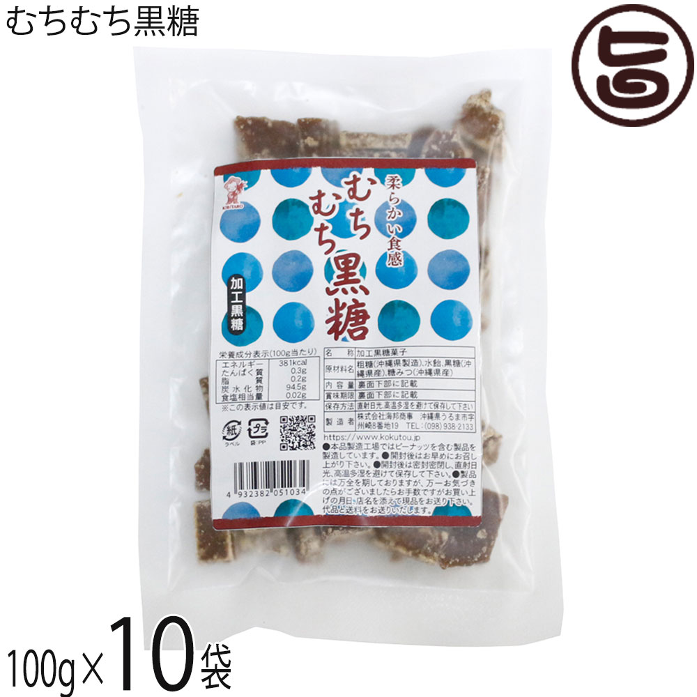 【名称】加工黒糖菓子【内容量】100g×10袋【賞味期限】製造日より6ヶ月 ※未開封時【保存方法】開封後は密封密閉し、直射日光、高温多湿を避けて保存してください。【栄養成分表示】（100gあたり）エネルギー 381kcal、たんぱく質 0.3g、脂質 0.2g、炭水化物 94.5g、食塩相当量 0.02g宅急便：常温着日指定：〇可能 ギフト：×不可 ※生産者より産地直送のため、他商品と同梱できません。※納品書・領収書は同梱できません。　領収書発行は注文履歴ページから行えます。 こちらの商品は全国送料無料です 【原材料】粗糖（沖縄県製造）、水飴、黒糖（沖縄県産）、糖みつ（沖縄県産）【お召上がり方】袋から出し、そのままお召し上がりください。【商品説明】＊＊＊ お茶うけ！お土産！沖縄の定番お菓子♪ ＊＊＊小さな子どもからお年寄りまで、沖縄のみんなに愛されている黒糖。沖縄旅行のお土産として、今や定番の人気商品となっています。海邦商事の「むちむち黒糖」は、ほかの黒糖菓子とはちょっと違い柔らかい食感が特徴。おやつ感覚でパクパク食べられちゃいます♪その秘密は、原料（粗糖、糖蜜、黒糖）に水飴を加え、少し柔らかめに仕上げてあるため。むちむち（もちもち）とした食感がたまらない、沖縄の黒糖菓子の新定番！お仕事の合間、お勉強中に一休み、ちょっと疲れを感じた時にポイッとひとくち。昔懐かしいやさしい甘さがお口の中にふわっと広がります。沖縄の陶器 やちむんイメージのデザインで お土産にもお勧めです。【注意事項】※開封後はお早めにお召し上がりください。※本品製造工場ではピーナッツを含む製品を製造しています。【原産国／製造国】日本【販売者】株式会社オリーブガーデン（沖縄県国頭郡恩納村）【製造販売元】株式会社 海邦商事【SKU】KHSG-MUCHK-0180-NM-010