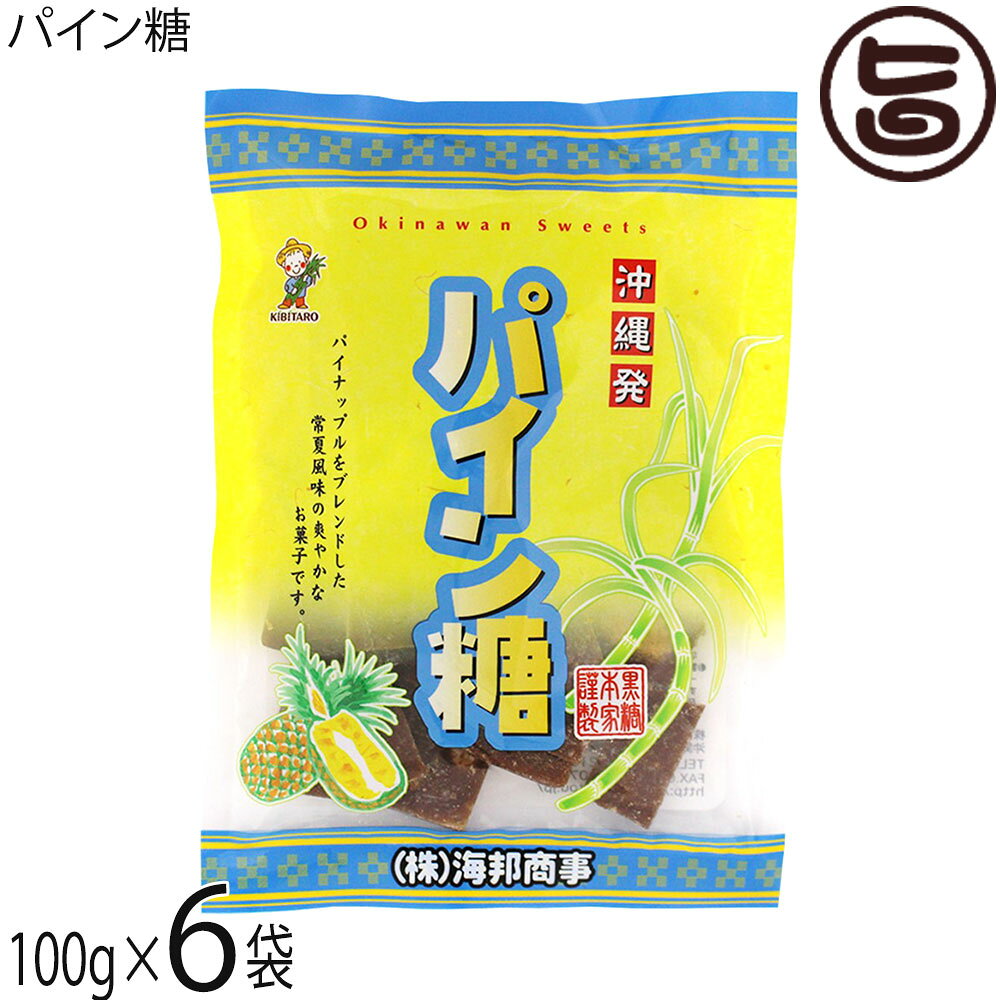 【名称】砂糖菓子【内容量】100g×6袋【賞味期限】製造日より6ヶ月 ※未開封時【保存方法】直射日光、高温多湿を避けて保存してください。【栄養成分表示】（100g当たり）エネルギー 378kcal、たんぱく質 0.6g、脂質 0.2g、炭水化物 93.5g、食塩相当量 0.04gネコポス便で配送予定です着日指定：×不可 ギフト：×不可 ※生産者より産地直送のため、他商品と同梱できません。※納品書・領収書は同梱できません。　領収書発行は注文履歴ページから行えます。 こちらの商品は全国送料無料です 【原材料】粗糖(沖縄県製造)、水飴、ドライパイナップル、砂糖/クエン酸、保存料(メタ重亜硫酸ナトリウム)【お召上がり方】袋から出してそのままお召し上がりください。【商品説明】沖縄の特産品、南国トロピカルフルーツの代表のパイナップルをブレンドしたパイン糖です。さわやかなパインの風味が、お口の中にふわっと広がります。沖縄発！直火炊き パイン黒糖南国沖縄を代表するフルーツ・パイナップルをブレンドした、常夏風味の黒糖です♪さわやかな風味のパイナップルと、濃厚な黒糖が相性抜群！お子様のおやつとして、お仕事の合間に、ティータイムのお供としてもどうぞ。パッケージには大きなパイナップル、ご自宅用としてはもちろんのこと、沖縄旅行のお土産にもピッタリです。【注意事項】※開封後は賞味期限にかかわらず、お早めにお召し上がりください。【原産国／製造国】日本【販売者】株式会社オリーブガーデン（沖縄県国頭郡恩納村）【製造販売元】株式会社 海邦商事【SKU】KHSG-PAINK-0180-NM-006