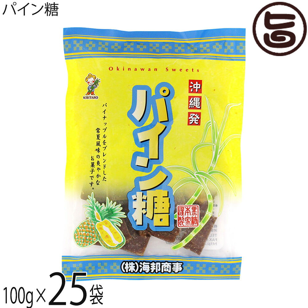 【名称】砂糖菓子【内容量】100g×25袋【賞味期限】製造日より6ヶ月 ※未開封時【保存方法】直射日光、高温多湿を避けて保存してください。【栄養成分表示】（100g当たり）エネルギー 378kcal、たんぱく質 0.6g、脂質 0.2g、炭水化物 93.5g、食塩相当量 0.04g宅急便：常温着日指定：〇可能 ギフト：×不可 ※生産者より産地直送のため、他商品と同梱できません。※納品書・領収書は同梱できません。　領収書発行は注文履歴ページから行えます。 こちらの商品は全国送料無料です 【原材料】粗糖(沖縄県製造)、水飴、ドライパイナップル、砂糖/クエン酸、保存料(メタ重亜硫酸ナトリウム)【お召上がり方】袋から出してそのままお召し上がりください。【商品説明】沖縄の特産品、南国トロピカルフルーツの代表のパイナップルをブレンドしたパイン糖です。さわやかなパインの風味が、お口の中にふわっと広がります。沖縄発！直火炊き パイン黒糖南国沖縄を代表するフルーツ・パイナップルをブレンドした、常夏風味の黒糖です♪さわやかな風味のパイナップルと、濃厚な黒糖が相性抜群！お子様のおやつとして、お仕事の合間に、ティータイムのお供としてもどうぞ。パッケージには大きなパイナップル、ご自宅用としてはもちろんのこと、沖縄旅行のお土産にもピッタリです。【注意事項】※開封後は賞味期限にかかわらず、お早めにお召し上がりください。【原産国／製造国】日本【販売者】株式会社オリーブガーデン（沖縄県国頭郡恩納村）【製造販売元】株式会社 海邦商事【SKU】KHSG-PAINK-0180-NM-025