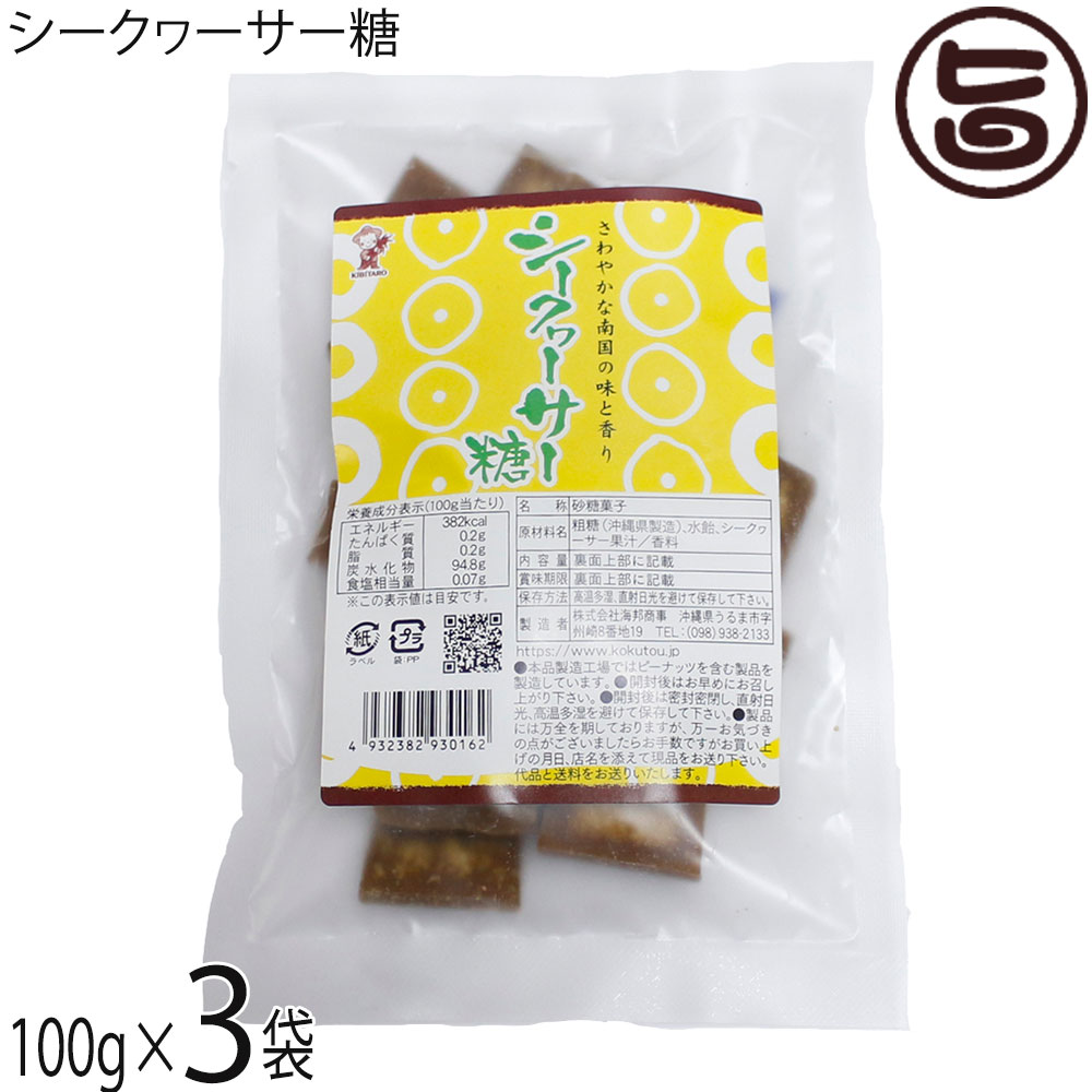 【名称】砂糖菓子【内容量】100g×3袋【賞味期限】製造日より 180日 ※未開封時【保存方法】直射日光、高温多湿を避けて保存してください。【栄養成分表示】（100g当たり）エネルギー 382kcal、たんぱく質 0.2g、脂質 0.2g、炭水化物 94.8g、食塩相当量 0.07gネコポス便で配送予定です着日指定：×不可 ギフト：×不可 ※生産者より産地直送のため、他商品と同梱できません。※納品書・領収書は同梱できません。　領収書発行は注文履歴ページから行えます。 こちらの商品は全国送料無料です 【原材料】粗糖（沖縄県製造）、水飴、シークヮサー果汁/香料【お召上がり方】袋から出してそのままお召し上がりください。【商品説明】搾りたてのサトウキビで作った沖縄県産の黒糖に沖縄県産のシークヮーサー果汁をねり込んださわやかな風味が特徴のお菓子です♪『黒糖とは』さとうきびの搾り汁をそのまま煮沸濃縮し、加工しないで冷却して製造したものを言います。黒糖の栄養成分としては『カルシウム』『カリウム』『鉄』『ビタミンB1・B2・B6』このように黒糖は上白糖や三温糖に比べエネルギーが低くビタミン・ミネラル類を多く含んでいます。『シークヮーサーとは』爽やかな酸味を持つ沖縄原産の野生種の柑橘類です。形状や色はすだちに似ております。【注意事項】※開封後は、お早めにお召し上がりください。※本工場ではピーナッツを含む製品を製造しています。【原産国／製造国】日本【販売者】株式会社オリーブガーデン（沖縄県国頭郡恩納村）【製造販売元】株式会社海邦商事【SKU】KHSG-SIKKT-0180-NM-003
