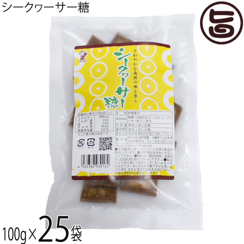 【名称】砂糖菓子【内容量】100g×25袋【賞味期限】製造日より 180日 ※未開封時【保存方法】直射日光、高温多湿を避けて保存してください。【栄養成分表示】（100g当たり）エネルギー 382kcal、たんぱく質 0.2g、脂質 0.2g、炭水化物 94.8g、食塩相当量 0.07g宅急便：常温着日指定：〇可能 ギフト：×不可 ※生産者より産地直送のため、他商品と同梱できません。※納品書・領収書は同梱できません。　領収書発行は注文履歴ページから行えます。 こちらの商品は全国送料無料です 【原材料】粗糖（沖縄県製造）、水飴、シークヮサー果汁/香料【お召上がり方】袋から出してそのままお召し上がりください。【商品説明】搾りたてのサトウキビで作った沖縄県産の黒糖に沖縄県産のシークヮーサー果汁をねり込んださわやかな風味が特徴のお菓子です♪『黒糖とは』さとうきびの搾り汁をそのまま煮沸濃縮し、加工しないで冷却して製造したものを言います。黒糖の栄養成分としては『カルシウム』『カリウム』『鉄』『ビタミンB1・B2・B6』このように黒糖は上白糖や三温糖に比べエネルギーが低くビタミン・ミネラル類を多く含んでいます。『シークヮーサーとは』爽やかな酸味を持つ沖縄原産の野生種の柑橘類です。形状や色はすだちに似ております。【注意事項】※開封後は、お早めにお召し上がりください。※本工場ではピーナッツを含む製品を製造しています。【原産国／製造国】日本【販売者】株式会社オリーブガーデン（沖縄県国頭郡恩納村）【製造販売元】株式会社海邦商事【SKU】KHSG-SIKKT-0180-NM-025