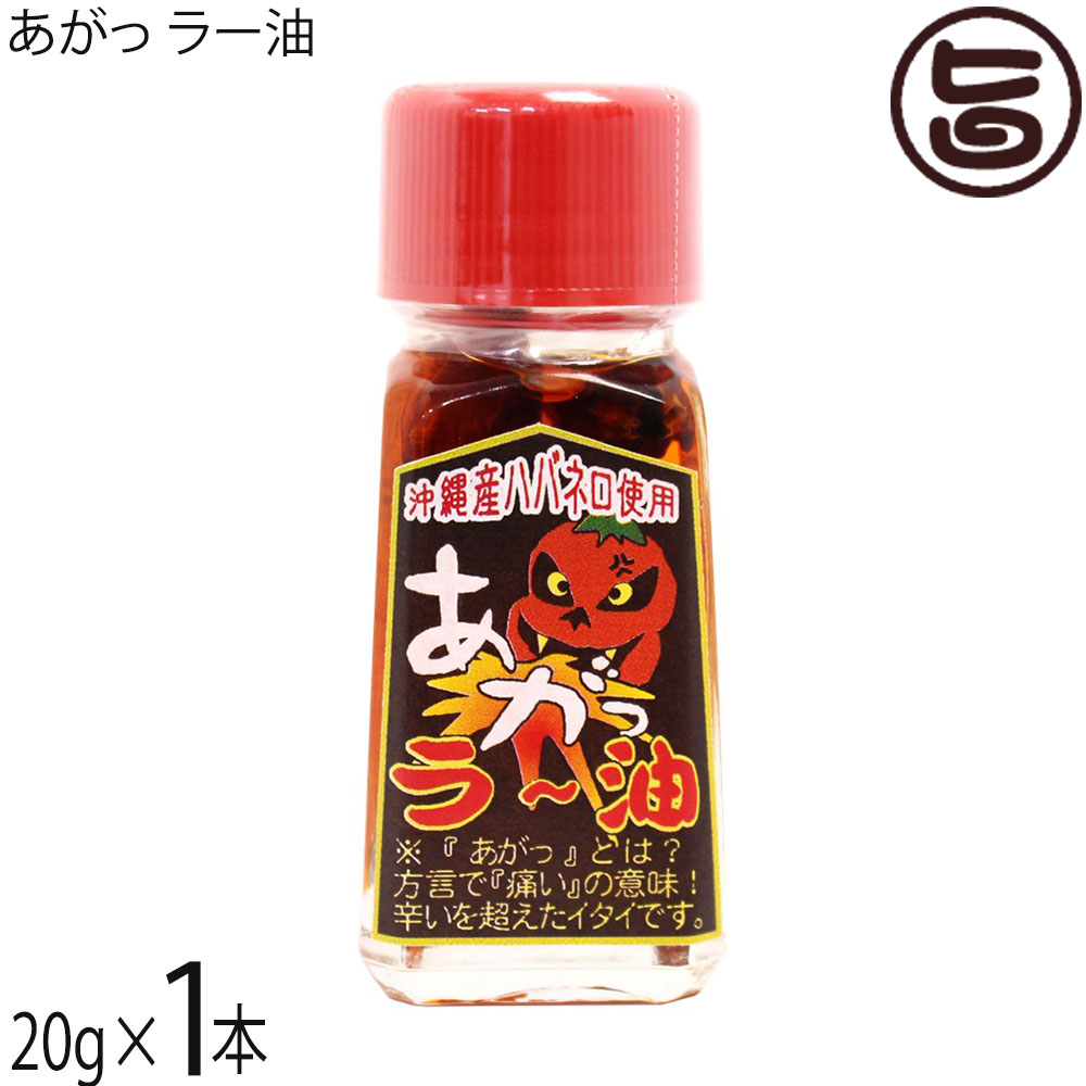 【名称】辛味調味料【内容量】20g×1本【賞味期限】製造日より 730日 ※未開封時【保存方法】直射日光、高温多湿を避け常温で保存してください。開封後は冷蔵庫で保存してください。【栄養成分表示】（100gあたり）エネルギー 887kcal、たんぱく質 0.1g、脂質 99.8g、炭水化物 0g、食塩相当量 0g 文部科学省の日本食品標準成分表を参考に推測値レターパックプラス便で配送予定です着日指定：×不可 ギフト：×不可 ※生産者より産地直送のため、他商品と同梱できません。※納品書・領収書は同梱できません。　領収書発行は注文履歴ページから行えます。 こちらの商品は全国送料無料です 【原材料】サラダ油(国産)、ごま油(国産)、ハバネロ(沖縄県やんばる産)、玉ねぎ(国産)、ニンニク(国産)、島唐辛子(沖縄県産)【お召上がり方】麺類(和そば・沖縄そば・うどん・ラーメン)の隠し味として。餃子・春巻き・焼売のタレに入れてピリッと刺激! 中華スープに入れて。汁物・煮物(味噌汁・魚汁・鍋物)、ピザや焼き鳥にかけても旨いです!炒めものやベースに（チャンプルー全般・カレー・シチュー）などにも【商品説明】自然環境豊かな沖縄県北部の山原(ヤンバル)産の「島ハバネロ」と小粒の沖縄スパイス「島唐辛子」に香味として「ニンニク」「玉ねぎ」を加えごま油でじっくり低温抽出し旨味と辛みを抽出したラー油です。「あがっ」とは沖縄の方言で「痛い」という意味があります。通常のラー油の数倍辛いので一滴でビリッと背筋に衝撃の走る辛さでをご体験下さい。【注意事項】※開栓後は冷蔵庫で保存してください。※ 通常のラー油よりも数倍辛く、「一滴で背筋に衝撃が走る」と評される激辛商品です。まずは一滴、またはごく少量から試すことが推奨されています。※非常に辛みが強いため、手についた場合はすぐに水で洗い流してください。特に皮膚の弱い部分や目には絶対に触れないよう注意が必要です。※刺激が強いため、お子様や辛いものが苦手な方が誤って口にしないよう十分に注意してください。※開栓後は、必ず冷蔵庫で保管し、賞味期限にかかわらず早めに使い切るようにしてください。【原産国／製造国】日本【販売者】株式会社オリーブガーデン（沖縄県国頭郡恩納村）【製造販売元】有限会社 渡具知【SKU】YTGC-AGRYU-0020-NM-001