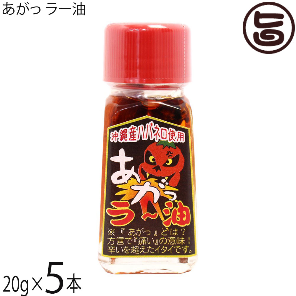 【名称】辛味調味料【内容量】20g×5本【賞味期限】製造日より 730日 ※未開封時【保存方法】直射日光、高温多湿を避け常温で保存してください。開封後は冷蔵庫で保存してください。【栄養成分表示】（100gあたり）エネルギー 887kcal、たんぱく質 0.1g、脂質 99.8g、炭水化物 0g、食塩相当量 0g 文部科学省の日本食品標準成分表を参考に推測値レターパックプラス便で配送予定です着日指定：×不可 ギフト：×不可 ※生産者より産地直送のため、他商品と同梱できません。※納品書・領収書は同梱できません。　領収書発行は注文履歴ページから行えます。 こちらの商品は全国送料無料です 【原材料】サラダ油(国産)、ごま油(国産)、ハバネロ(沖縄県やんばる産)、玉ねぎ(国産)、ニンニク(国産)、島唐辛子(沖縄県産)【お召上がり方】麺類(和そば・沖縄そば・うどん・ラーメン)の隠し味として。餃子・春巻き・焼売のタレに入れてピリッと刺激! 中華スープに入れて。汁物・煮物(味噌汁・魚汁・鍋物)、ピザや焼き鳥にかけても旨いです!炒めものやベースに（チャンプルー全般・カレー・シチュー）などにも【商品説明】自然環境豊かな沖縄県北部の山原(ヤンバル)産の「島ハバネロ」と小粒の沖縄スパイス「島唐辛子」に香味として「ニンニク」「玉ねぎ」を加えごま油でじっくり低温抽出し旨味と辛みを抽出したラー油です。「あがっ」とは沖縄の方言で「痛い」という意味があります。通常のラー油の数倍辛いので一滴でビリッと背筋に衝撃の走る辛さでをご体験下さい。【注意事項】※開栓後は冷蔵庫で保存してください。※ 通常のラー油よりも数倍辛く、「一滴で背筋に衝撃が走る」と評される激辛商品です。まずは一滴、またはごく少量から試すことが推奨されています。※非常に辛みが強いため、手についた場合はすぐに水で洗い流してください。特に皮膚の弱い部分や目には絶対に触れないよう注意が必要です。※刺激が強いため、お子様や辛いものが苦手な方が誤って口にしないよう十分に注意してください。※開栓後は、必ず冷蔵庫で保管し、賞味期限にかかわらず早めに使い切るようにしてください。【原産国／製造国】日本【販売者】株式会社オリーブガーデン（沖縄県国頭郡恩納村）【製造販売元】有限会社 渡具知【SKU】YTGC-AGRYU-0020-NM-005