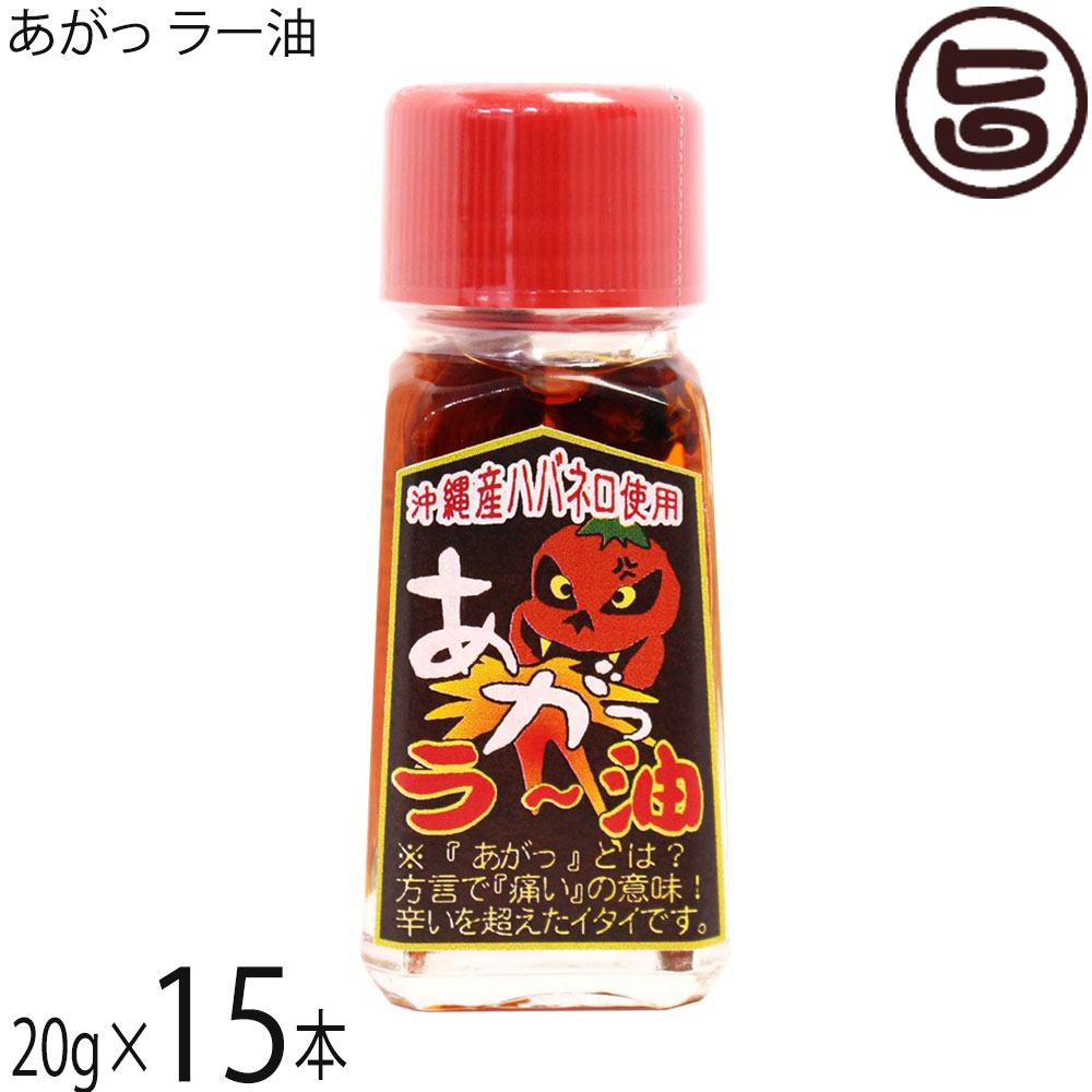 【名称】辛味調味料【内容量】20g×15本【賞味期限】製造日より 730日 ※未開封時【保存方法】直射日光、高温多湿を避け常温で保存してください。開封後は冷蔵庫で保存してください。【栄養成分表示】（100gあたり）エネルギー 887kcal、たんぱく質 0.1g、脂質 99.8g、炭水化物 0g、食塩相当量 0g 文部科学省の日本食品標準成分表を参考に推測値レターパックプラス便で配送予定です着日指定：×不可 ギフト：×不可 ※生産者より産地直送のため、他商品と同梱できません。※納品書・領収書は同梱できません。　領収書発行は注文履歴ページから行えます。 こちらの商品は全国送料無料です 【原材料】サラダ油(国産)、ごま油(国産)、ハバネロ(沖縄県やんばる産)、玉ねぎ(国産)、ニンニク(国産)、島唐辛子(沖縄県産)【お召上がり方】麺類(和そば・沖縄そば・うどん・ラーメン)の隠し味として。餃子・春巻き・焼売のタレに入れてピリッと刺激! 中華スープに入れて。汁物・煮物(味噌汁・魚汁・鍋物)、ピザや焼き鳥にかけても旨いです!炒めものやベースに（チャンプルー全般・カレー・シチュー）などにも【商品説明】自然環境豊かな沖縄県北部の山原(ヤンバル)産の「島ハバネロ」と小粒の沖縄スパイス「島唐辛子」に香味として「ニンニク」「玉ねぎ」を加えごま油でじっくり低温抽出し旨味と辛みを抽出したラー油です。「あがっ」とは沖縄の方言で「痛い」という意味があります。通常のラー油の数倍辛いので一滴でビリッと背筋に衝撃の走る辛さでをご体験下さい。【注意事項】※開栓後は冷蔵庫で保存してください。※ 通常のラー油よりも数倍辛く、「一滴で背筋に衝撃が走る」と評される激辛商品です。まずは一滴、またはごく少量から試すことが推奨されています。※非常に辛みが強いため、手についた場合はすぐに水で洗い流してください。特に皮膚の弱い部分や目には絶対に触れないよう注意が必要です。※刺激が強いため、お子様や辛いものが苦手な方が誤って口にしないよう十分に注意してください。※開栓後は、必ず冷蔵庫で保管し、賞味期限にかかわらず早めに使い切るようにしてください。【原産国／製造国】日本【販売者】株式会社オリーブガーデン（沖縄県国頭郡恩納村）【製造販売元】有限会社 渡具知【SKU】YTGC-AGRYU-0020-NM-015