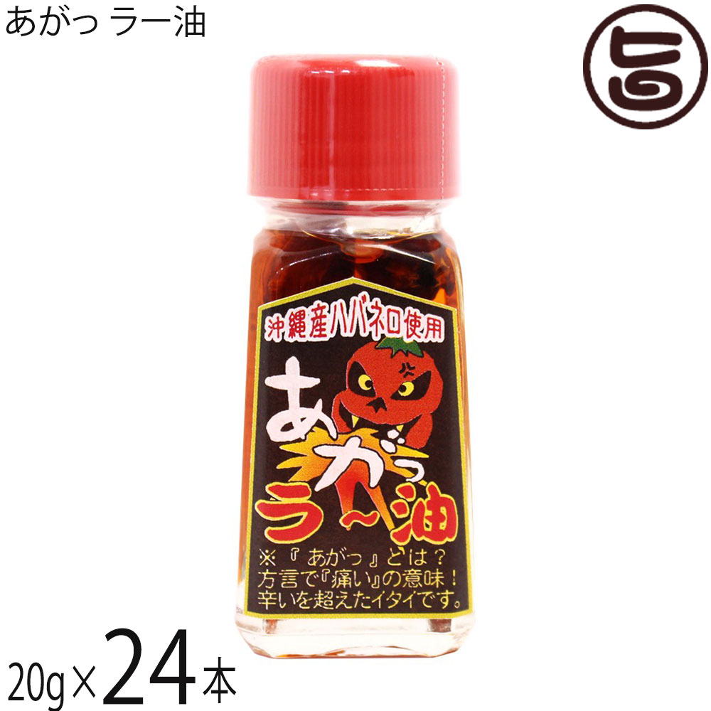渡具知 あがっ ラー油 20g×24本 沖縄
