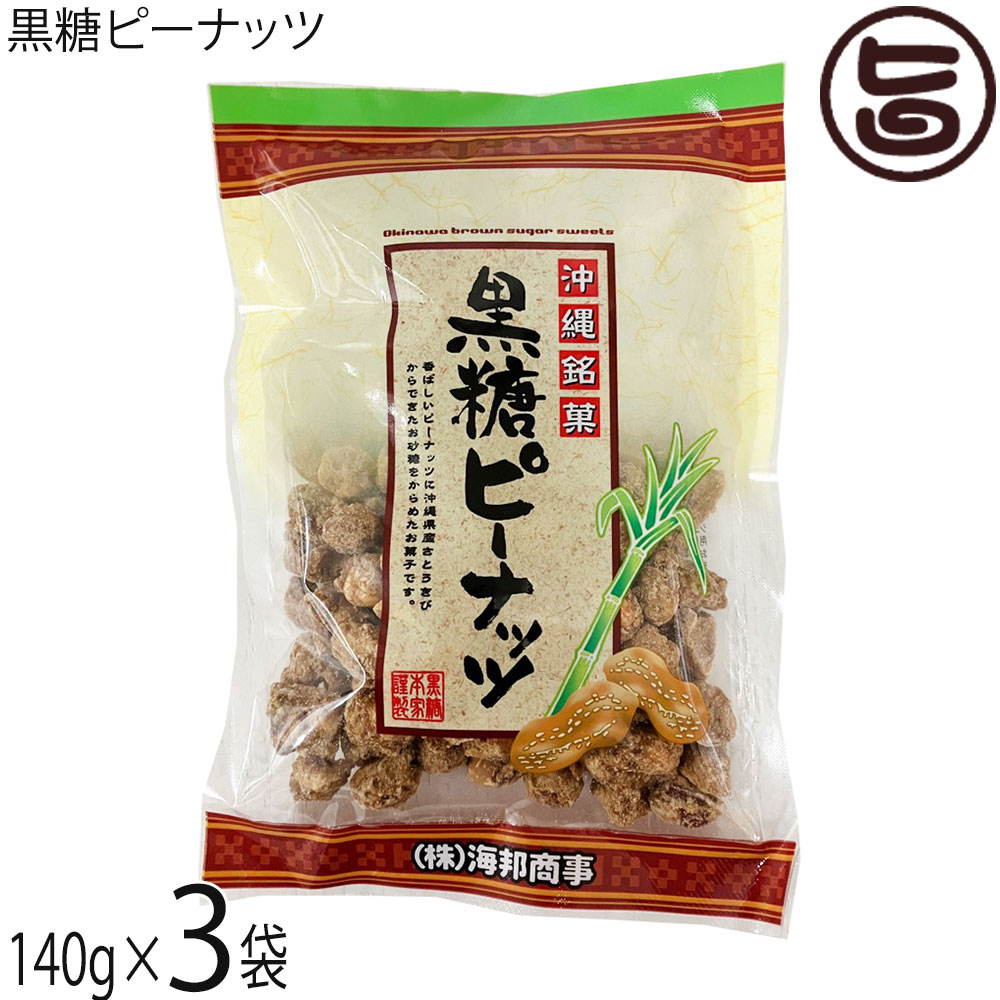 海邦商事 黒糖ピーナッツ 140g×3袋 沖縄