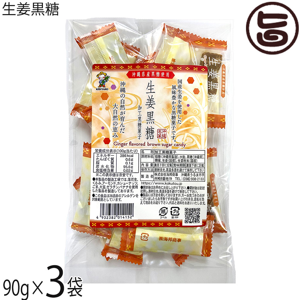 【名称】加工黒糖菓子【内容量】90g×3袋【賞味期限】製造日より6ヶ月 ※未開封時【保存方法】直射日光、高温多湿を避けて保存してください。【栄養成分表示】（100g当り）エネルギー 386kcal、たんぱく質 0.6g、脂質 0.1g、炭水化物 95.6g、食塩相当量 0.02g この表示値は目安です【原材料】粗糖(沖縄県製造)、水飴、黒糖(沖縄県)、糖蜜、生姜(国産)、生姜粉末(国産)【お召上がり方】黒糖の持つ独自の香りと旨味はそのままお茶うけとして最適です。個包装なので、携帯用おやつとして、バラマキのお土産としても。熱いお湯に溶かして頂くとしょうが湯に早変わり。【商品説明】国産生姜と沖縄県産黒糖を使用した風味豊かな黒糖菓子です。しょうがの風味が喉の奥に心地よく届き、素朴な甘みのある黒糖が舌の上でシャリシャリと潰れる食感がクセになります。熱いお湯に溶かして頂くとしょうが湯に早変わり。ジンゲロールとショウガオールのピリッとした感覚をお楽しみください。また黒糖にはカルシウムやカリウム、鉄分などのミネラルを中心にラフィノースなどの成分が含まれています。【注意事項】※本品工場では、落花生(ピーナッツ)・くるみ・アーモンド・カシューナッツ・ごま・大豆・ゼラチン・バナナを使用した製品を製造しています。※商品の一部に白っぽく見える場合がありますが、冷却工程時寄るもので、品室には問題ありません。※豊富なミネラル、つまり水分が上白糖よりも多く含まれているため、湿気などの環境によってはカビが生えてしまう恐れがあるので注意が必要です。※密封して常温または冷蔵庫で保存することが大事なポイントとなります。※砂糖の結晶により表面上白くなることがありますが品質には変わりありません。カビではございません。【原産国／製造国】日本【販売者】株式会社オリーブガーデン（沖縄県国頭郡恩納村）【製造販売元】株式会社 海邦商事【SKU】KHSG-SYUGK-0090-NM-003