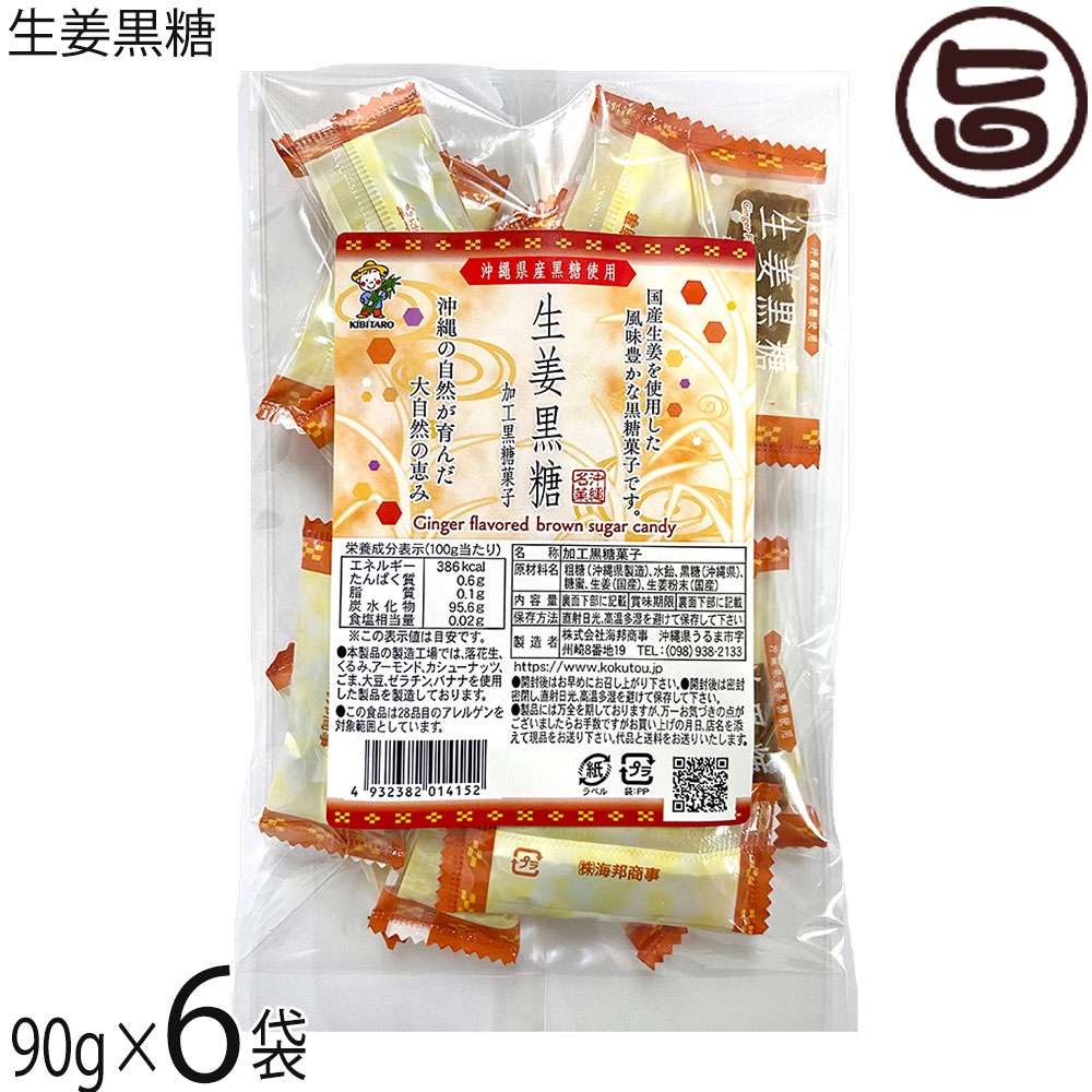 海邦商事 生姜黒糖 90g×6袋 加工黒糖菓子 沖縄県産黒糖使用