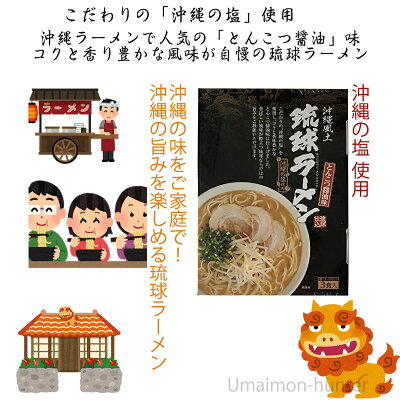 旨いもんハンター 南風堂 琉球ラーメン とんこつ醤油味 105g×3食スープ付×1箱 簡単 便利 沖縄 お土産 ラーメン 画像2