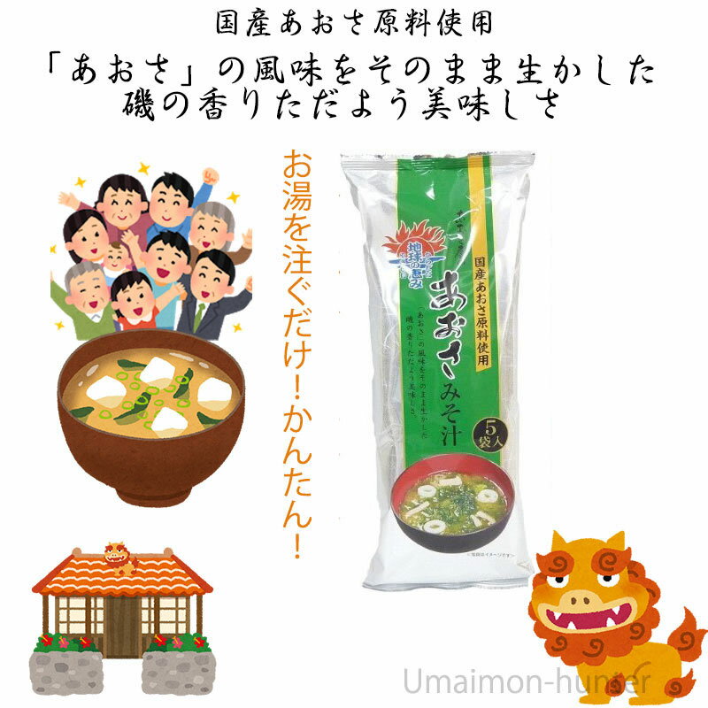 南風堂 あおさ屋のアオサみそ汁 5袋入×2セット 沖縄 土産 即席みそ汁 生味噌タイプ スープ 石垣 土産 アーサ ヒトエグサ ラムナン硫酸