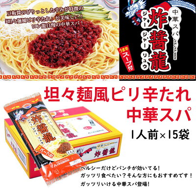 旨いもんハンター 日の出製粉 坦々麺風ピリ辛たれ 中華スパ 炸醤龍 1人前15入 ノンフライ麺 ロン龍自慢の中華スパ 熊本 土産 ご当地 画像2