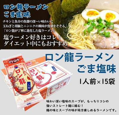 旨いもんハンター 日の出製粉 ロン龍ラーメン ごま塩味 1人前15入 ノンフライ麺 味わい深い塩味のスープ 熊本 土産 ご当地 ラーメン 画像2
