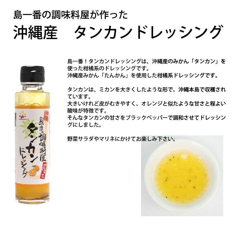 赤マルソウ 島一番の調味料屋が作った タンカンドレッシング 150ml×3本 沖縄土産 沖縄 土産 調味料 ご当地 人気 おすすめ 2