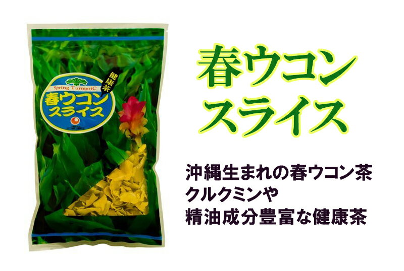 比嘉製茶 春ウコン スライス 100g×3P 沖縄県産 無農薬 フレーク状 クルミン 精油成分 健康維持 2