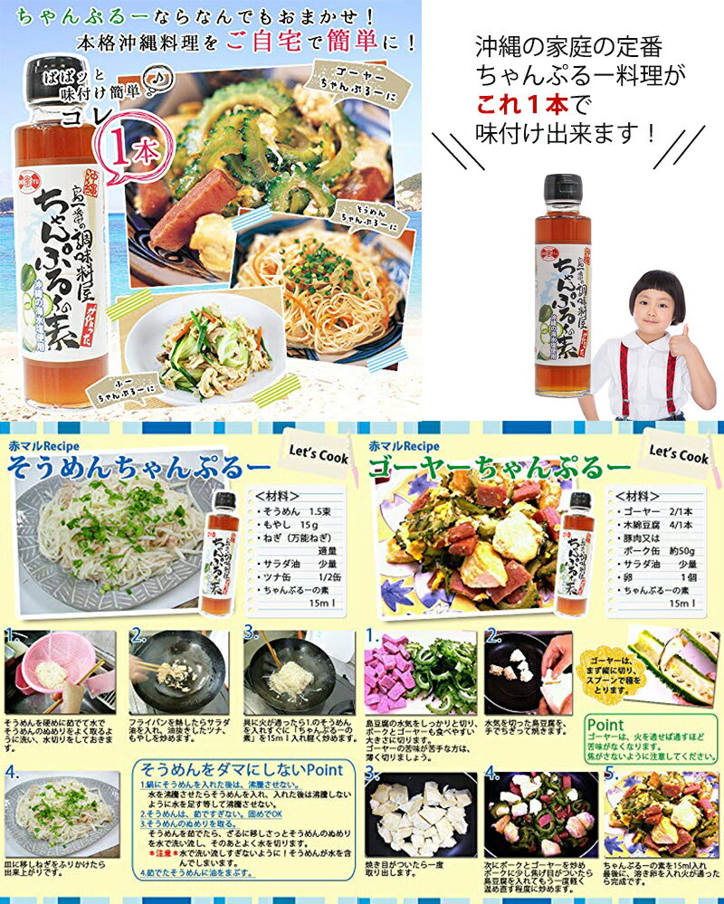 赤マルソウ 島一番の調味料屋が作った ちゃんぷる～の素 150ml×6本 沖縄の定番料理・チャンプルーの味付け調味料 炒めものに 沖縄 土産 2