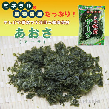 沖縄県産アーサ 20g×6P 沖縄 人気 土産 海藻 料理 あおさ ヒトエグサ βカロテン 食物繊維 葉酸 ミネラル カルシウム カロチン ビタミン 送料無料