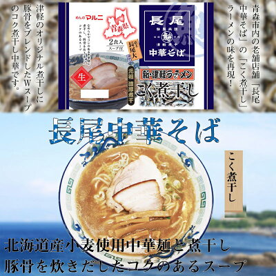 旨いもんハンター マルニ食品 東北六県銘店監修 青森 長尾中華そば 津軽こく煮干し 2食入り×8P 青森県 人気 ご当地ラーメン 青森煮干会会長の長尾ラーメン監修 ご自宅用に お土産に 一部地域追加送料あり 画像2