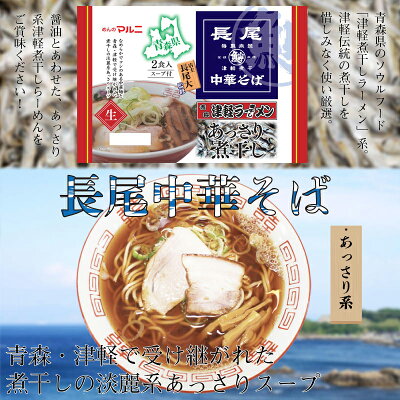 旨いもんハンター マルニ食品 東北六県銘店監修 青森 長尾中華そば 津軽あっさり煮干し 2食入り×8P 青森県 人気 ご当地ラーメン 青森煮干会会長の長尾ラーメン監修 ご自宅用に お土産に 一部地域追加送料あり 画像2